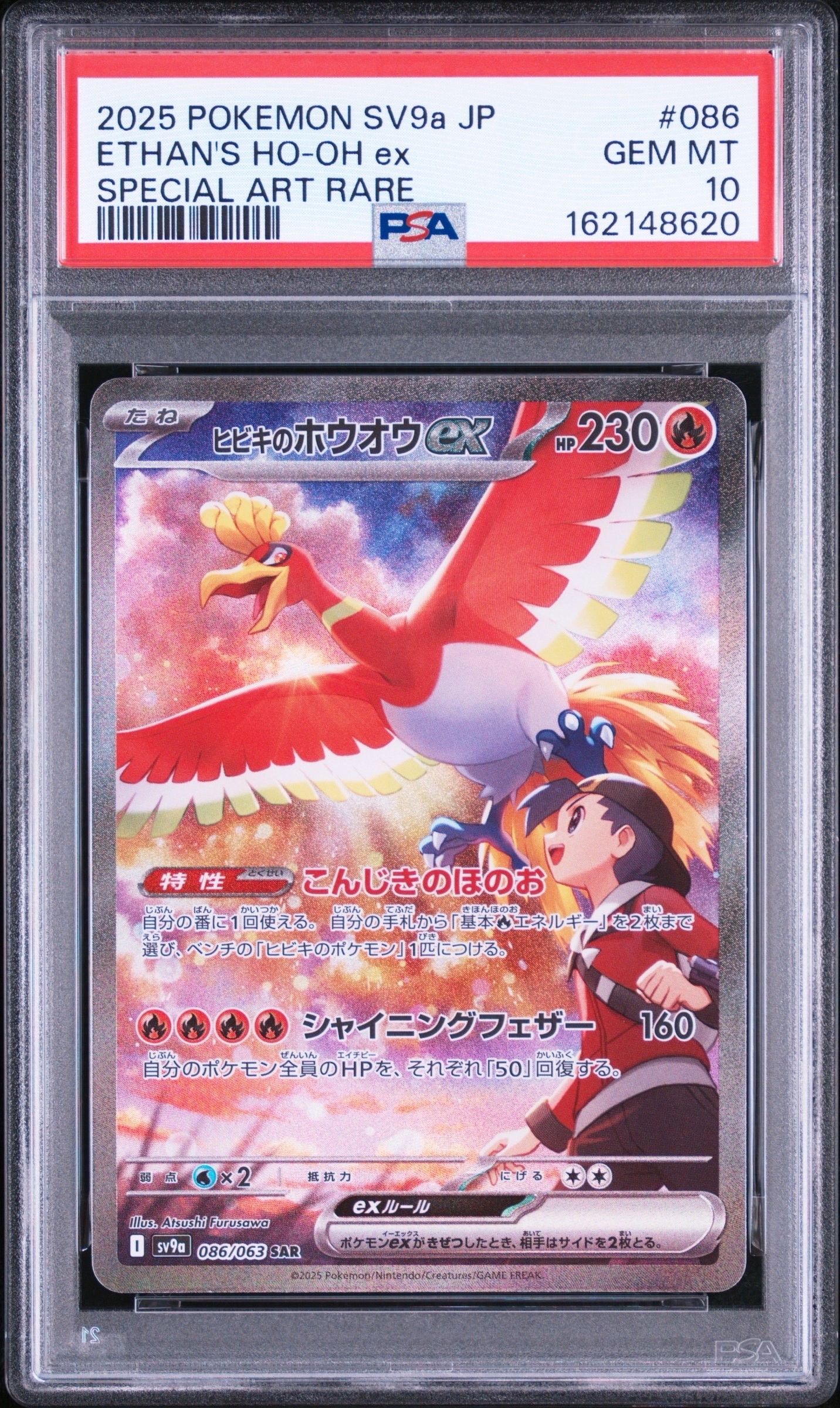 ヒビキのホウオウex SAR [SV9a 086/063](強化拡張パック「熱風の