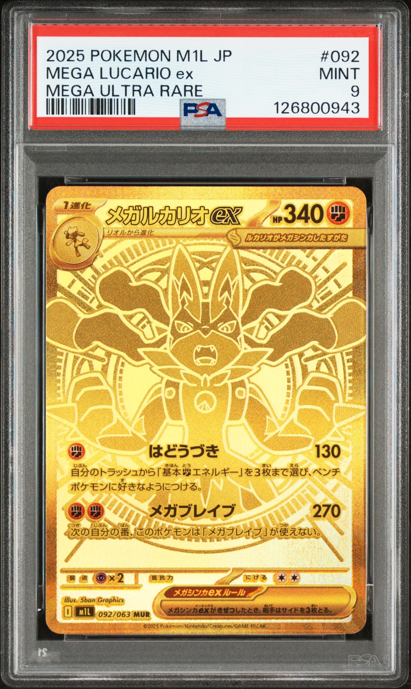 メガルカリオex MUR [M1L 092/063](拡張パック「メガブレイブ」)