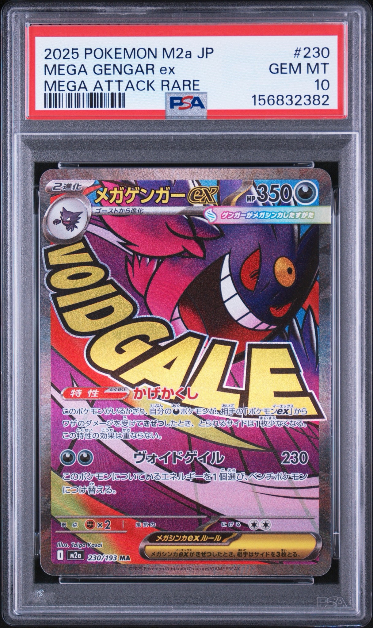 メガゲンガーex MA [M2a 230/193](ハイクラスパック「MEGAドリームex」)