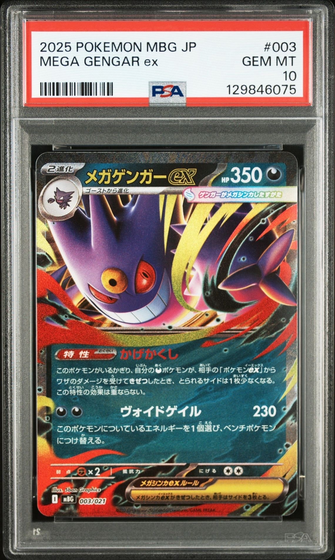 メガゲンガーex [MBG 003/021](スターターセットMEGA「メガゲンガーex」)