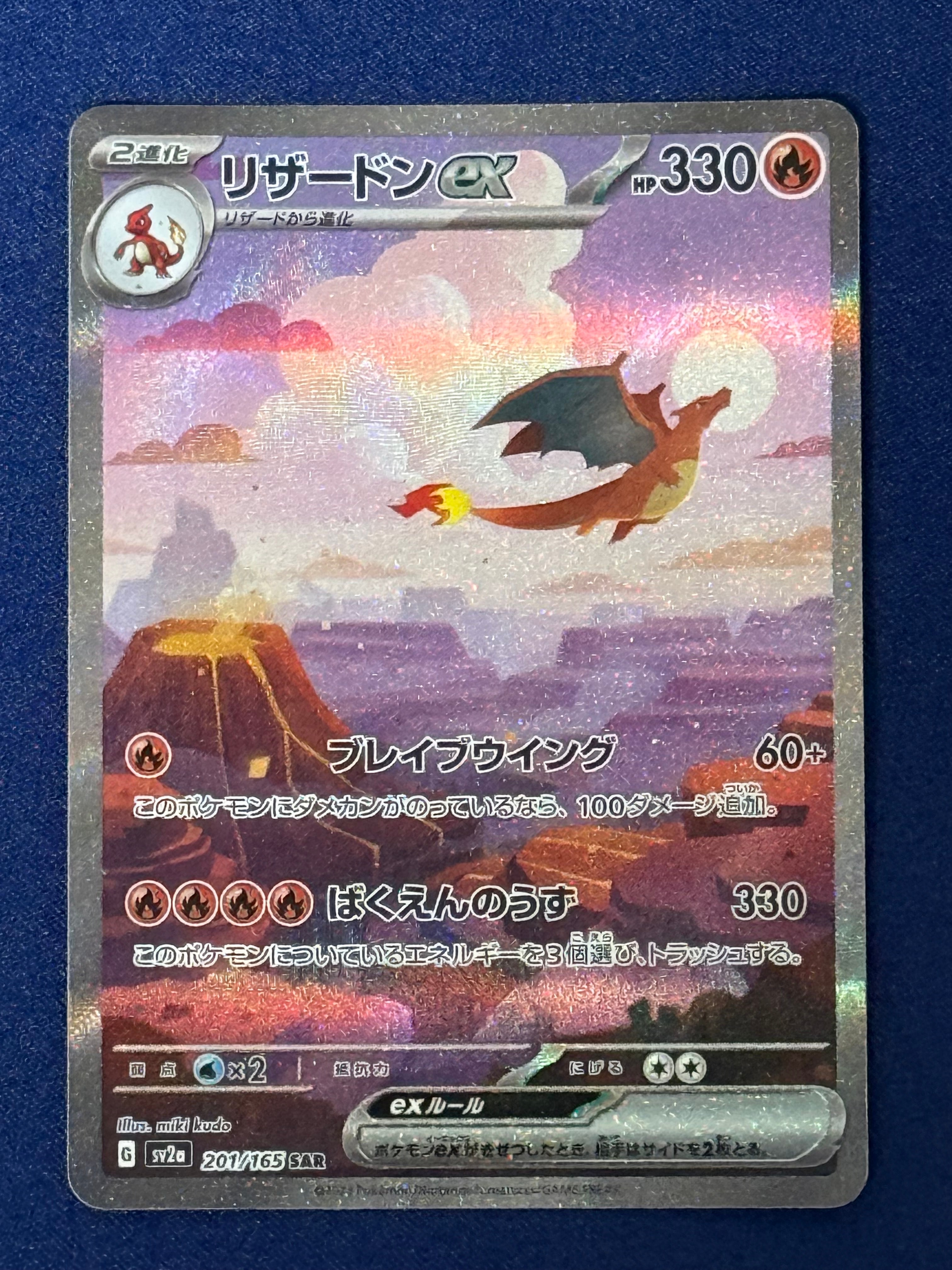 リザードンex SAR [SV2a 201/165](強化拡張パック「ポケモンカード151」)