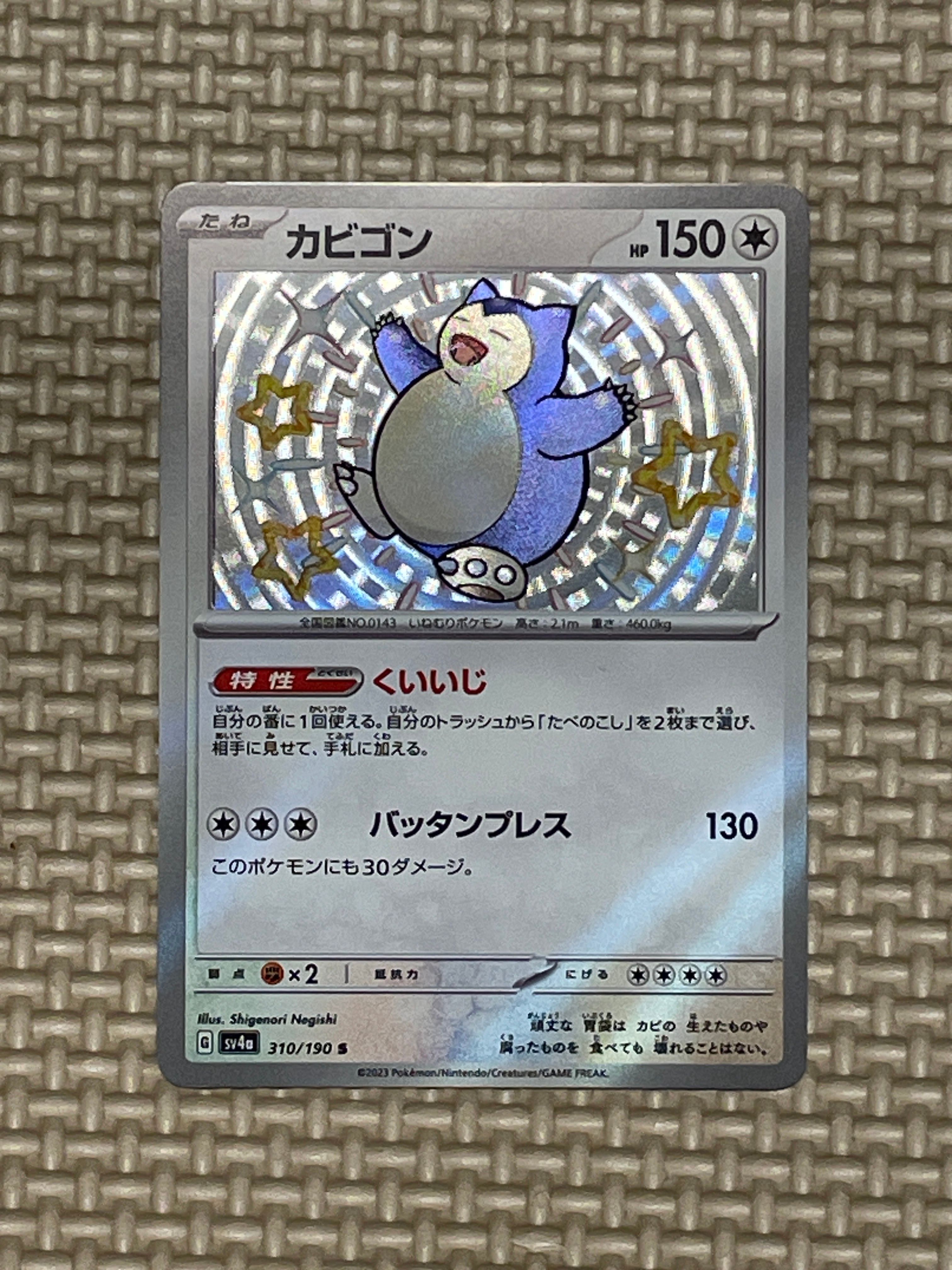 カビゴン S [SV4a 310/190](ハイクラスパック「シャイニートレジャーex」)