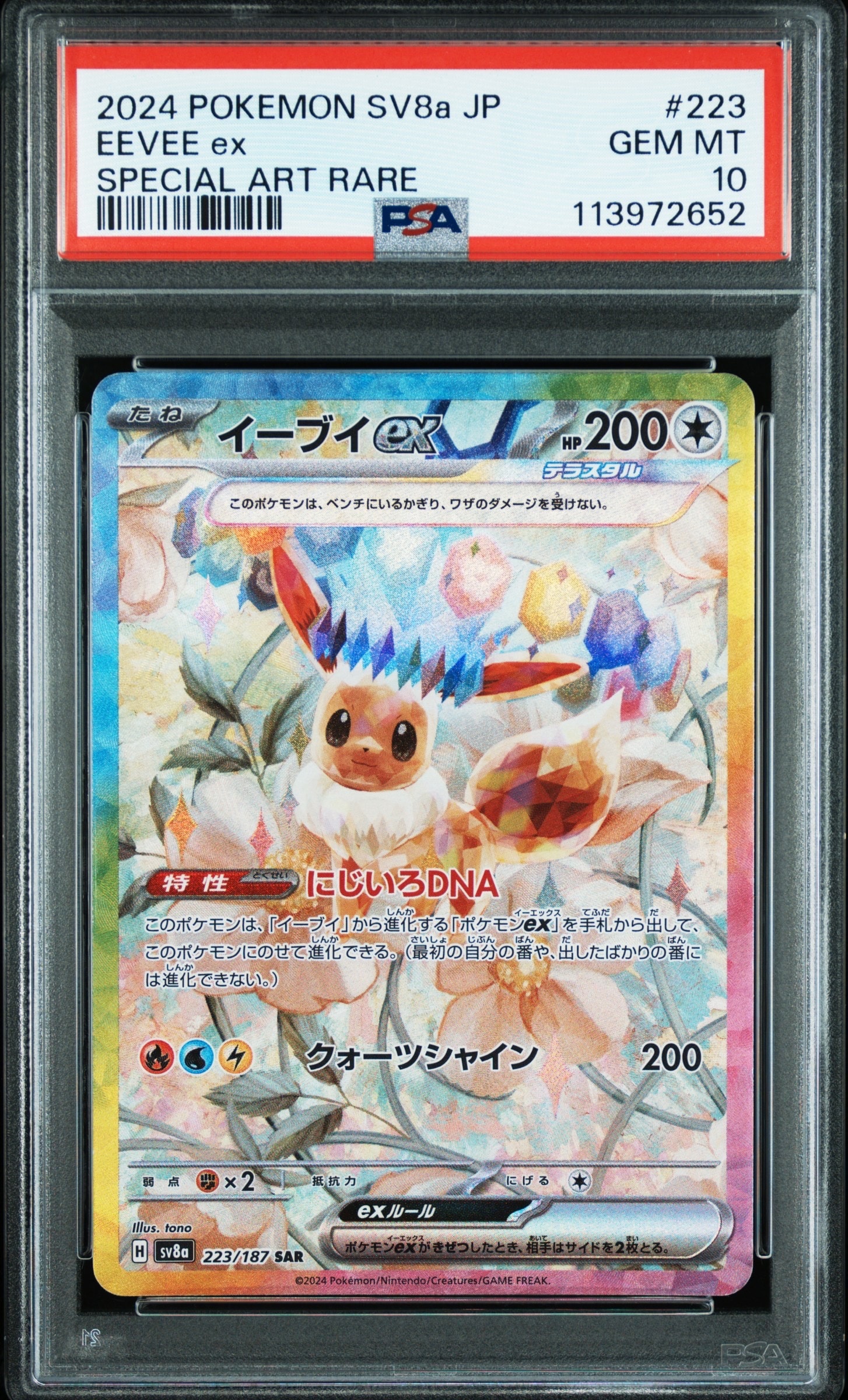 イーブイex SAR [SV8a 223/187](ハイクラスパック「テラスタルフェスex」)