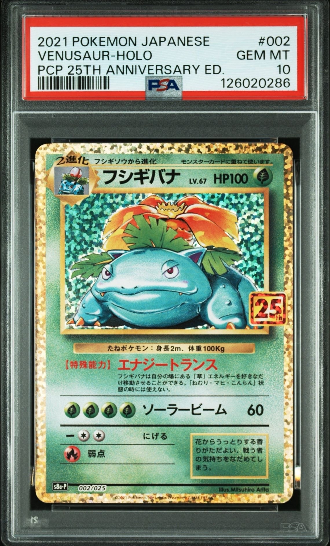 フシギバナ: プロモ[S8a-P 002/025](プロモカードパック 25th ANNIVERSARY edition)