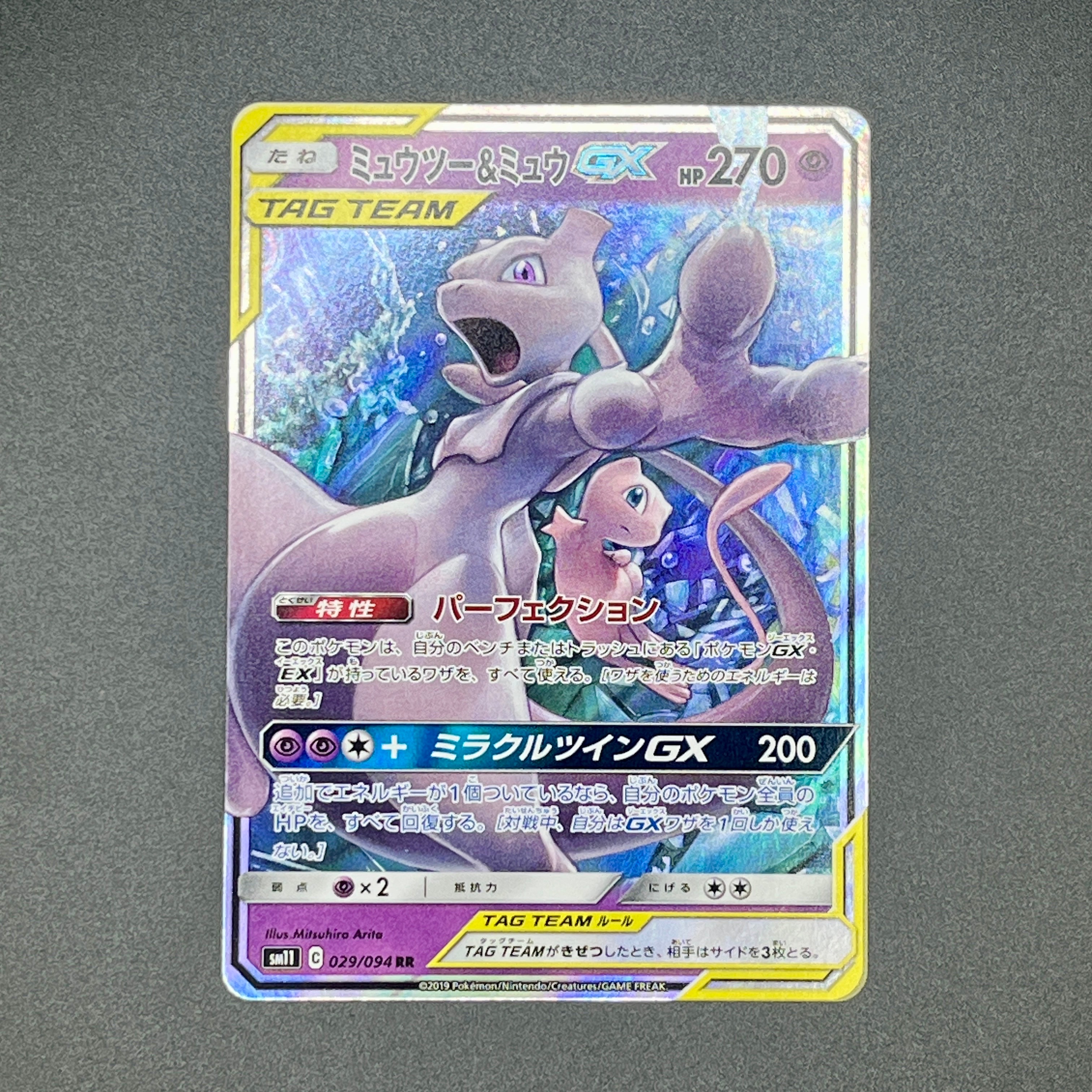 PSA10】ミュウツー&ミュウGX RR [SM11 029/094](拡張パック「ミラクル
