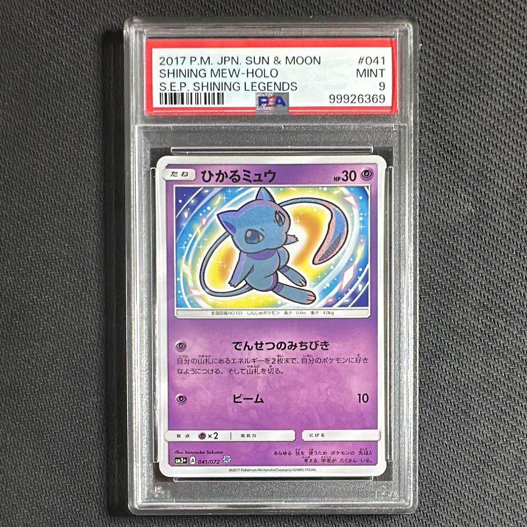 PSA9】ひかるミュウ H[SM3+ 041/072](強化拡張パック「ひかる
