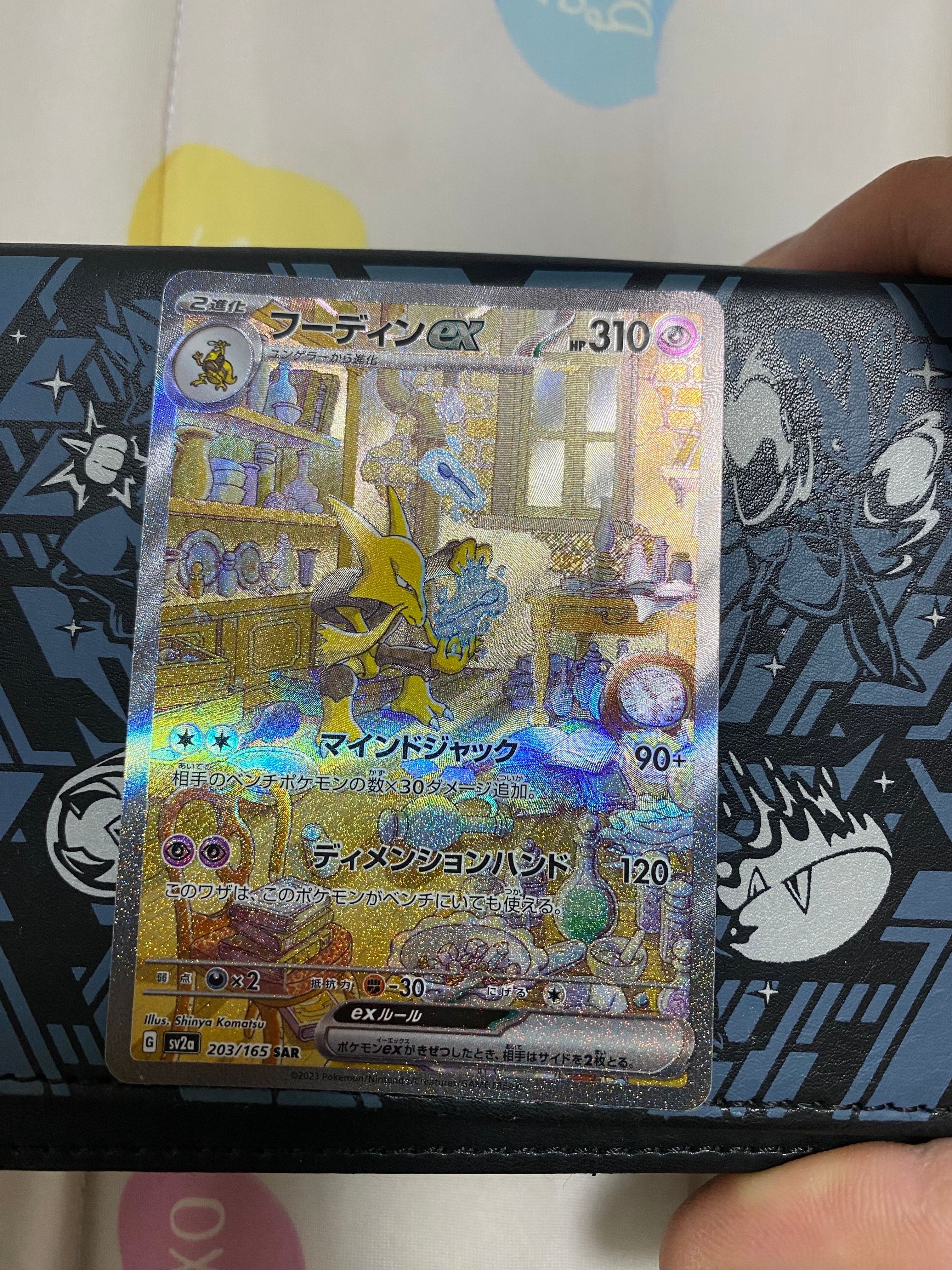 フーディンex SAR[SV2a 203/165](強化拡張パック「ポケモンカード151」)