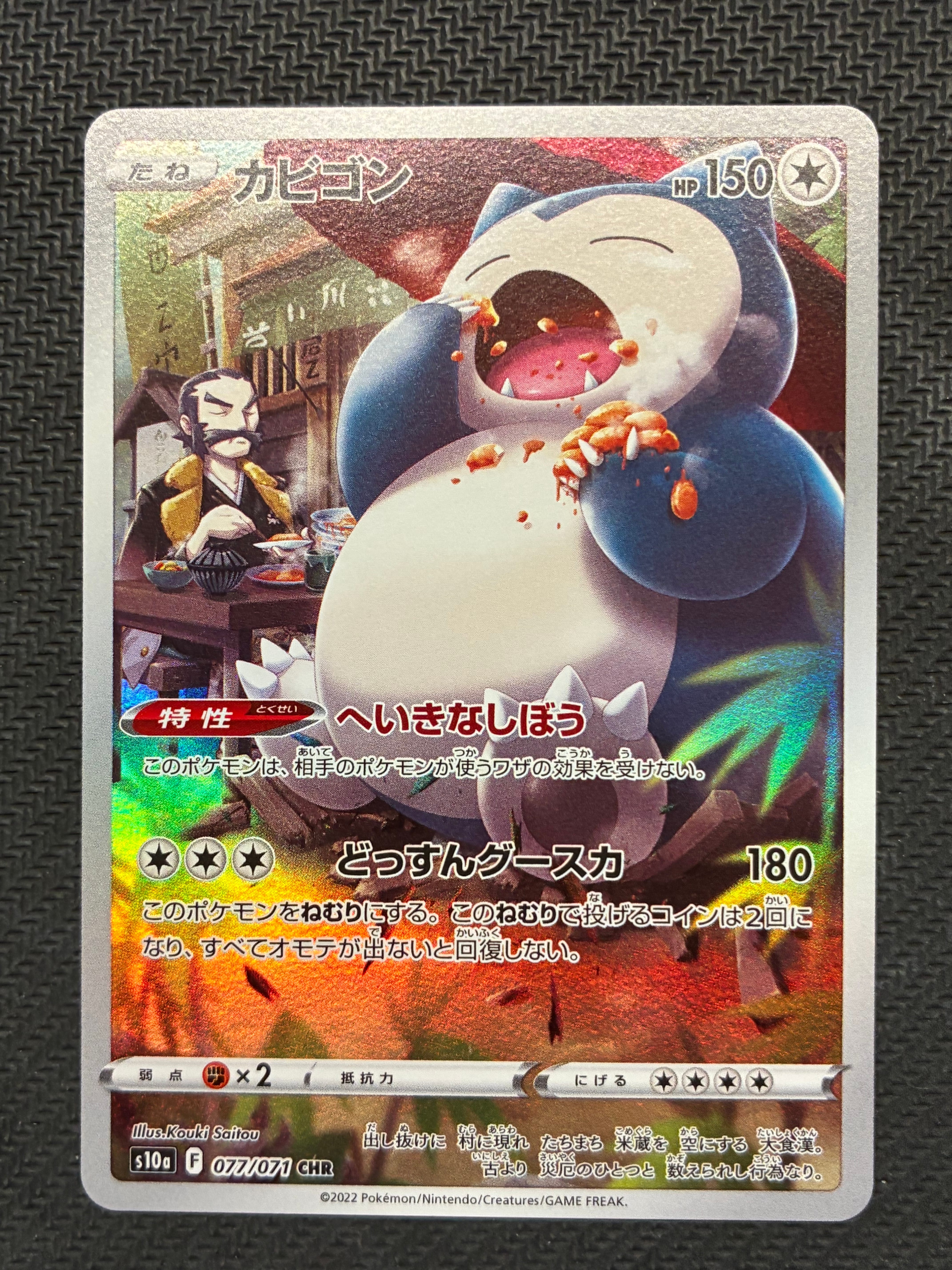 カビゴン CHR[s10a 077/071](強化拡張パック「ダークファンタズマ」)