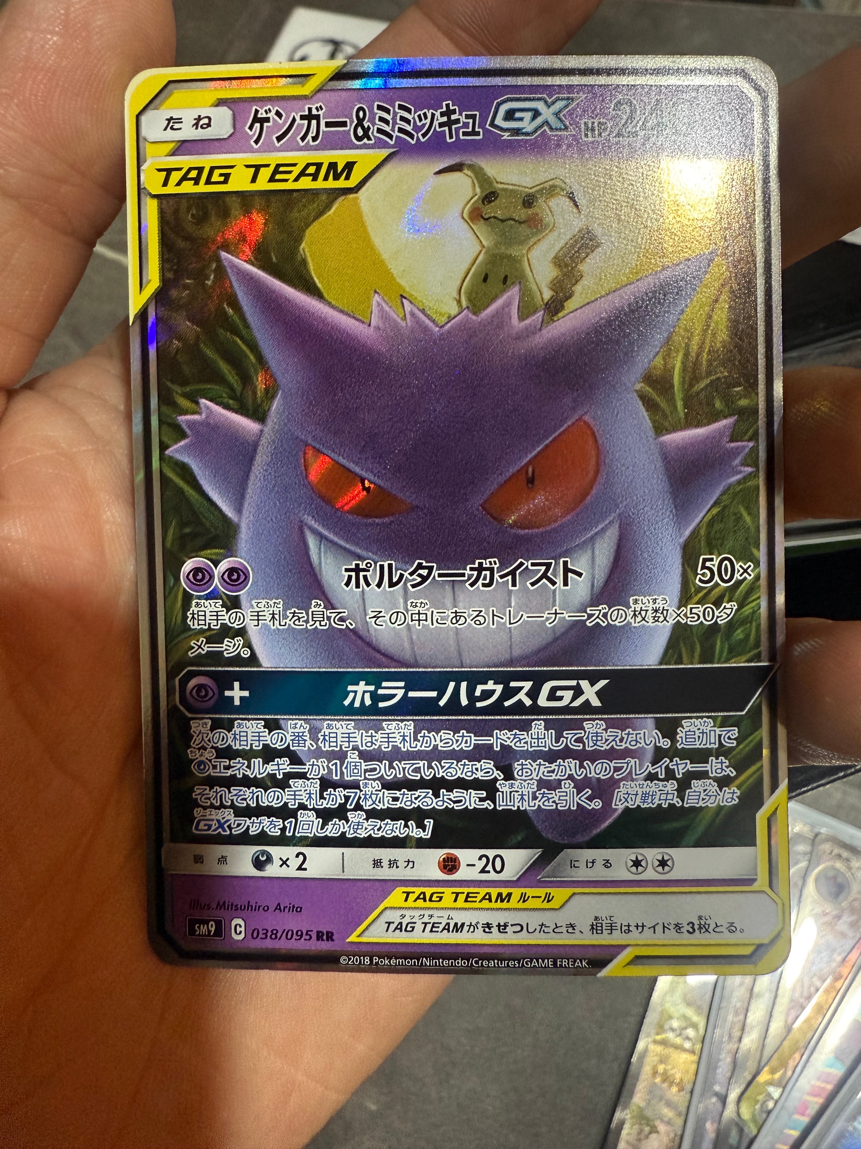ゲンガー&ミミッキュGX RR [SM9 038/095](拡張パック「タッグボルト」)