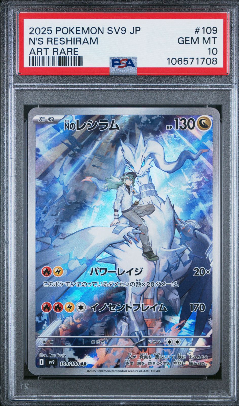 Nのレシラム AR [SV9 109/100](拡張パック「バトルパートナーズ」)