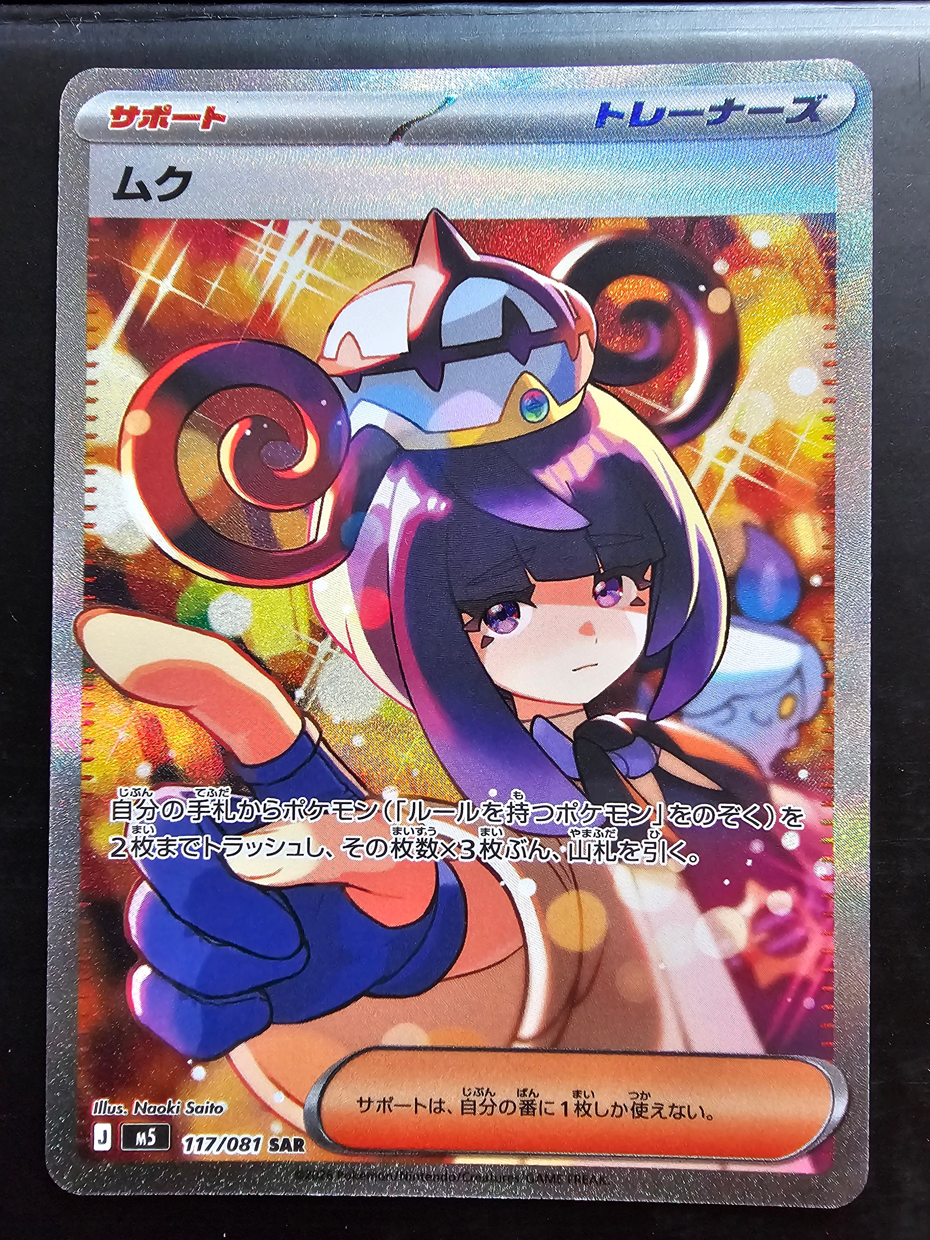 状態A】ムク SAR [M5 117/081](拡張パック「アビスアイ」) 1枚の中古