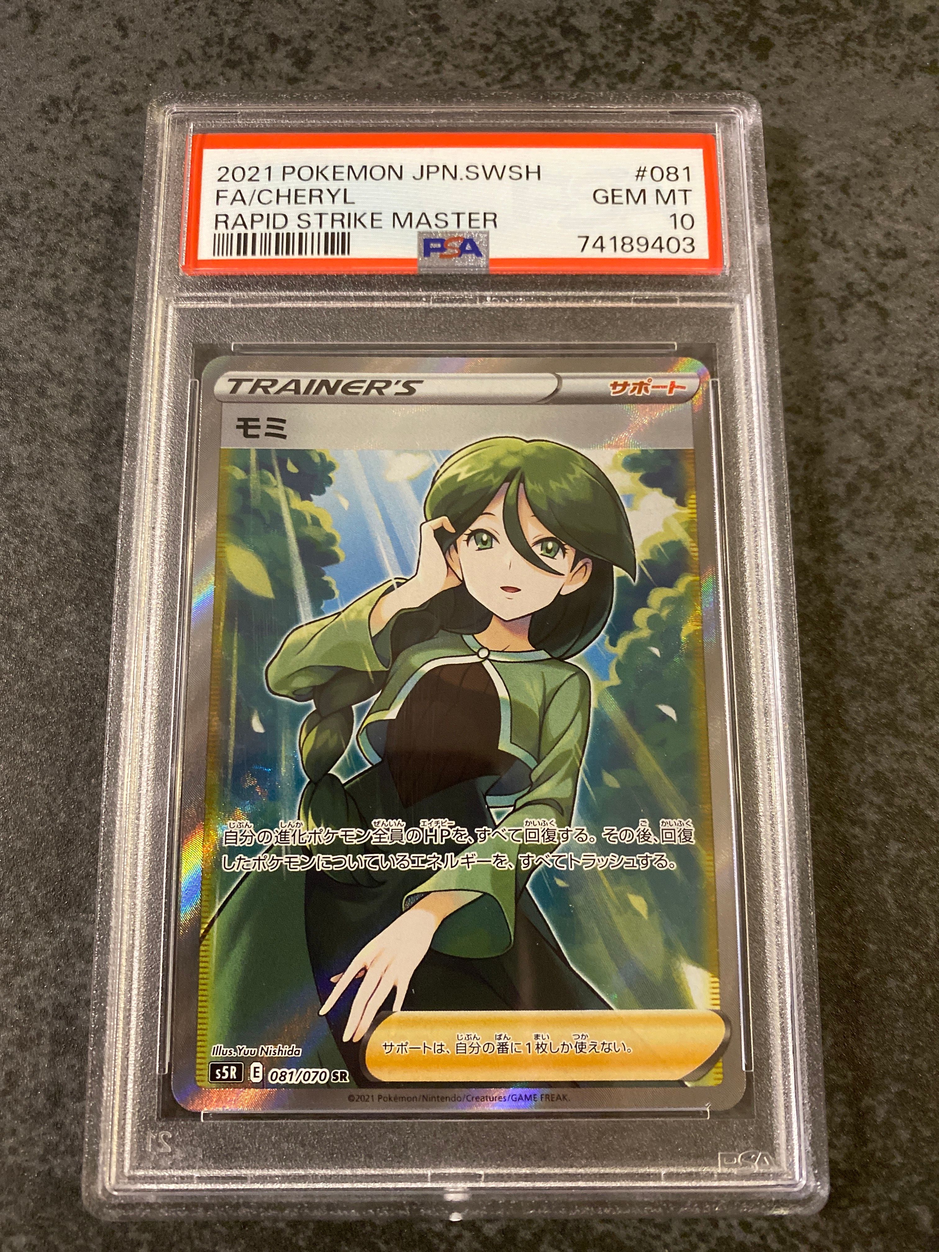 モミ SR[S5R 081/070](拡張パック「連撃マスター」)