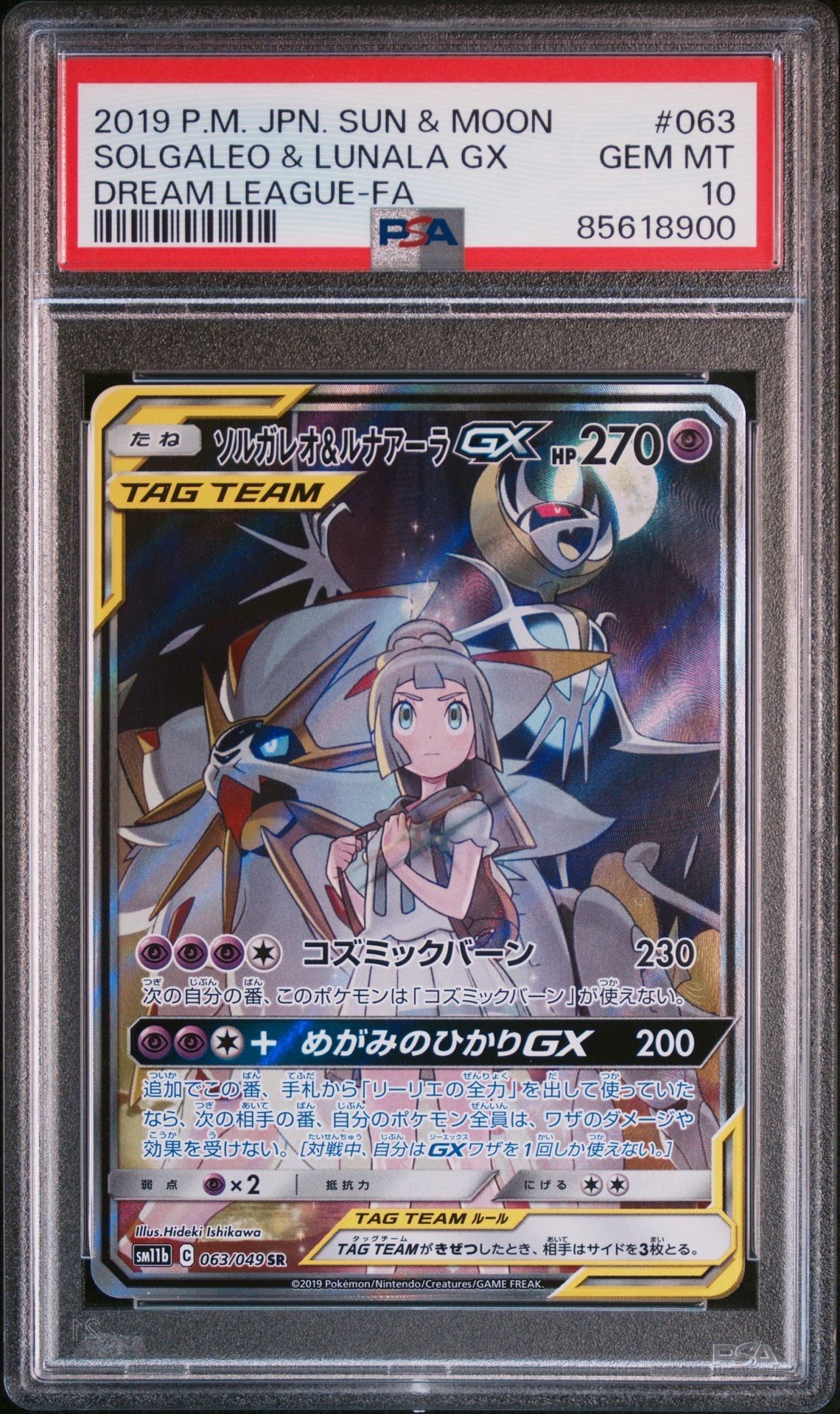 ソルガレオ&ルナアーラGX (リーリエ) SR :SA (ソルルナGX) [SM11b 063/049](強化拡張パック「ドリームリーグ」)