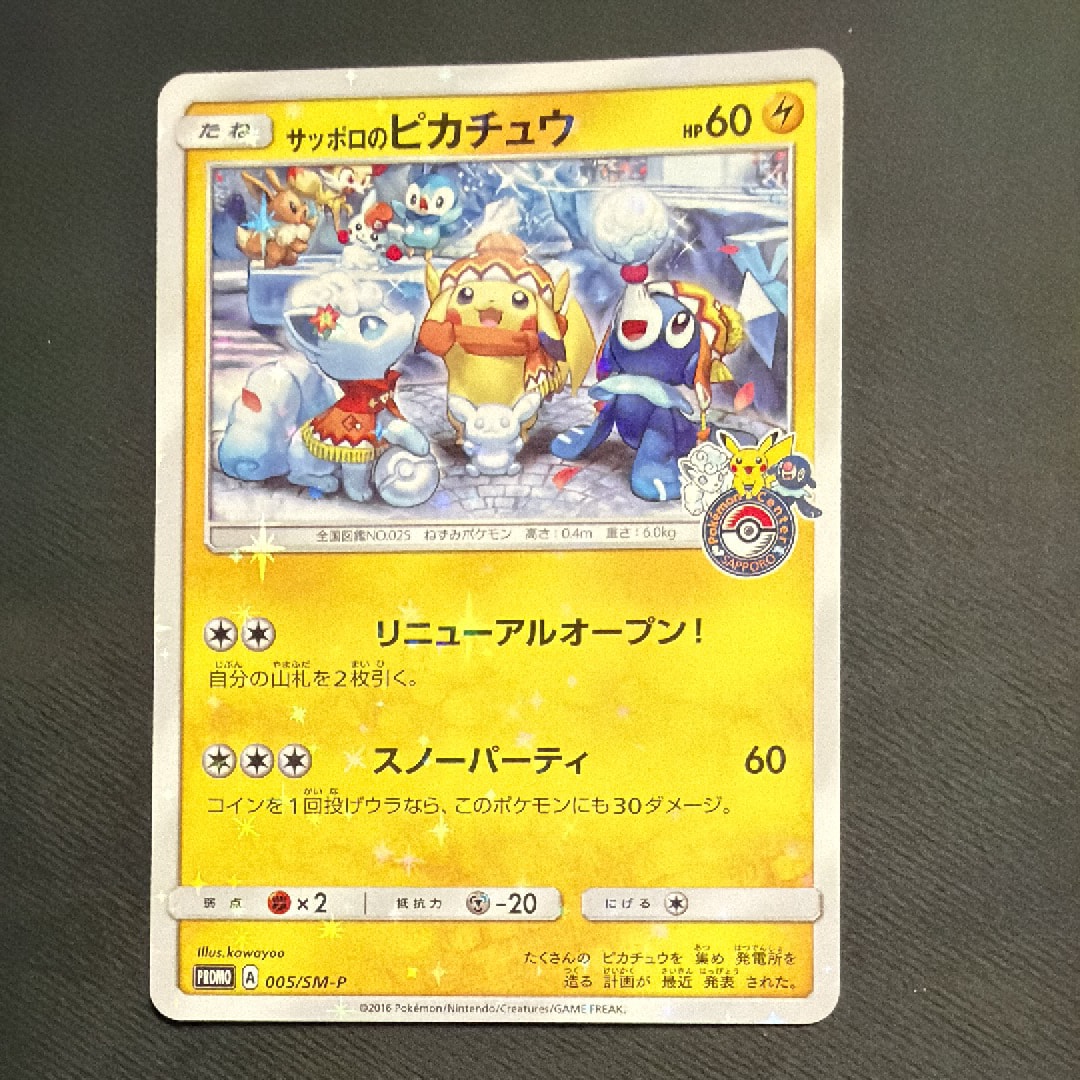 サッポロのピカチュウ: プロモ[SM-P 005](プロモーションカード「SM-P」)