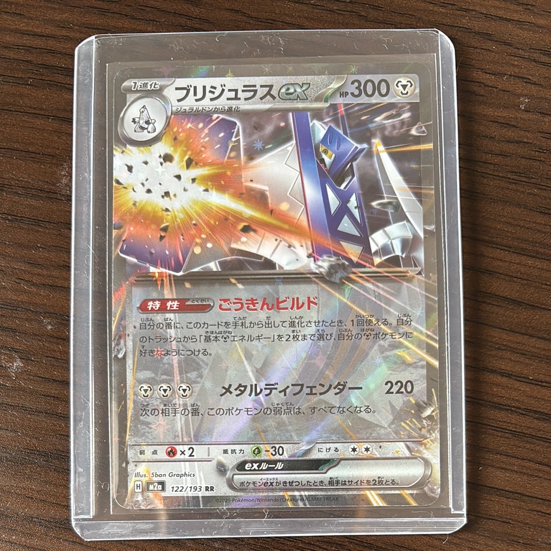 ブリジュラスex RR [M2a 122/193](ハイクラスパック「MEGAドリームex」)