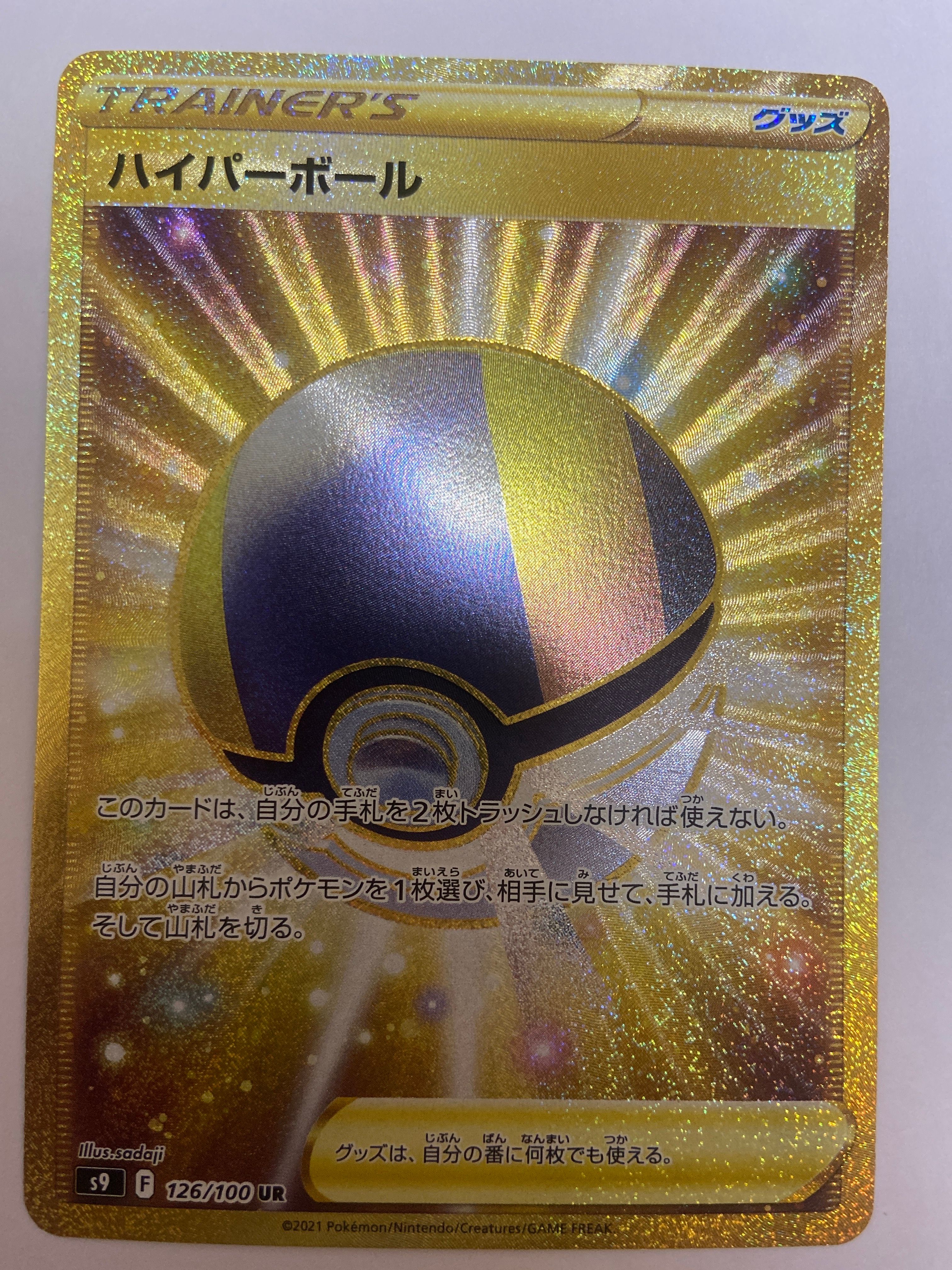 ハイパーボール UR[S9 126/100](拡張パック「スターバース」)