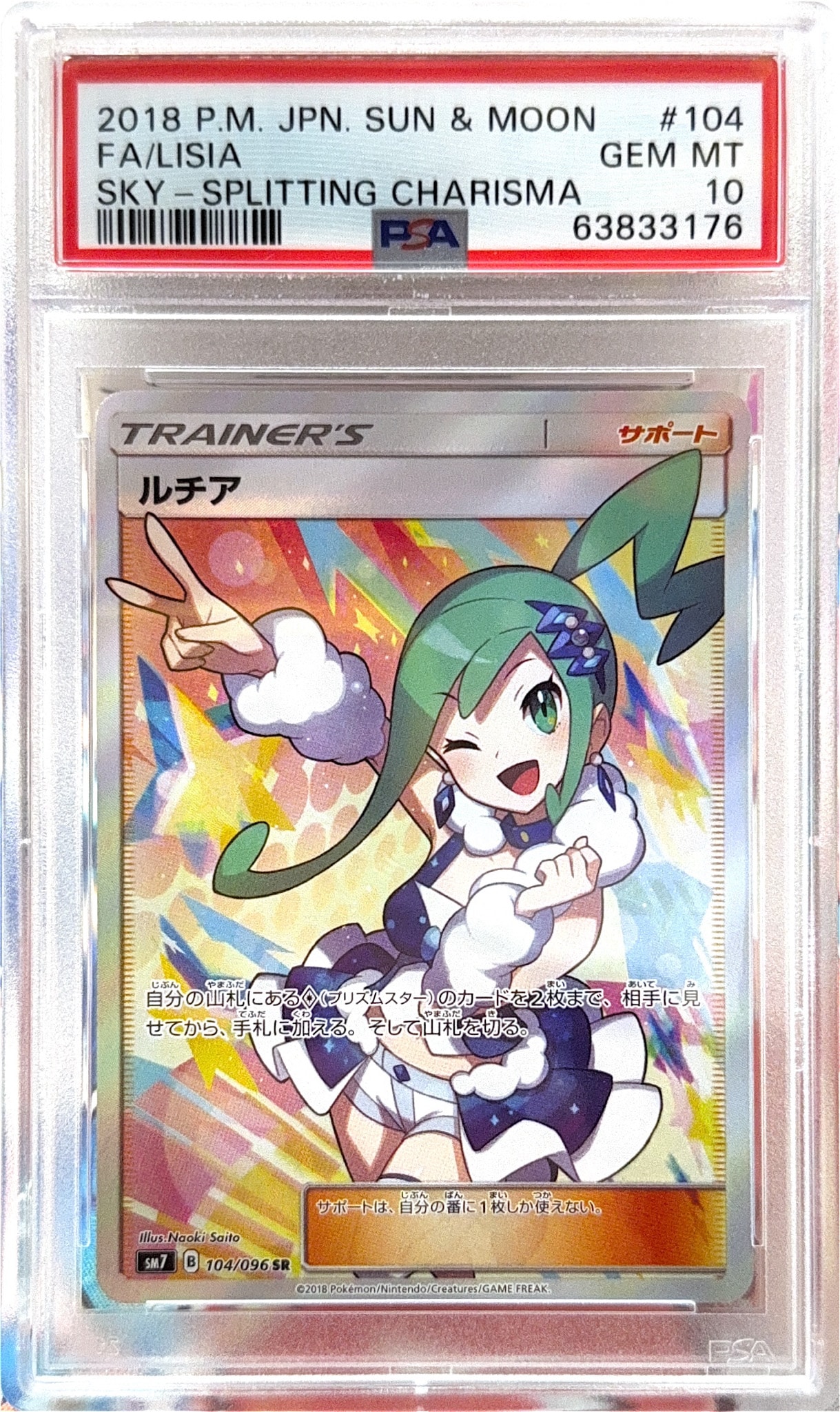 ルチア SR[SM7 104/096](拡張パック「裂空のカリスマ」)
