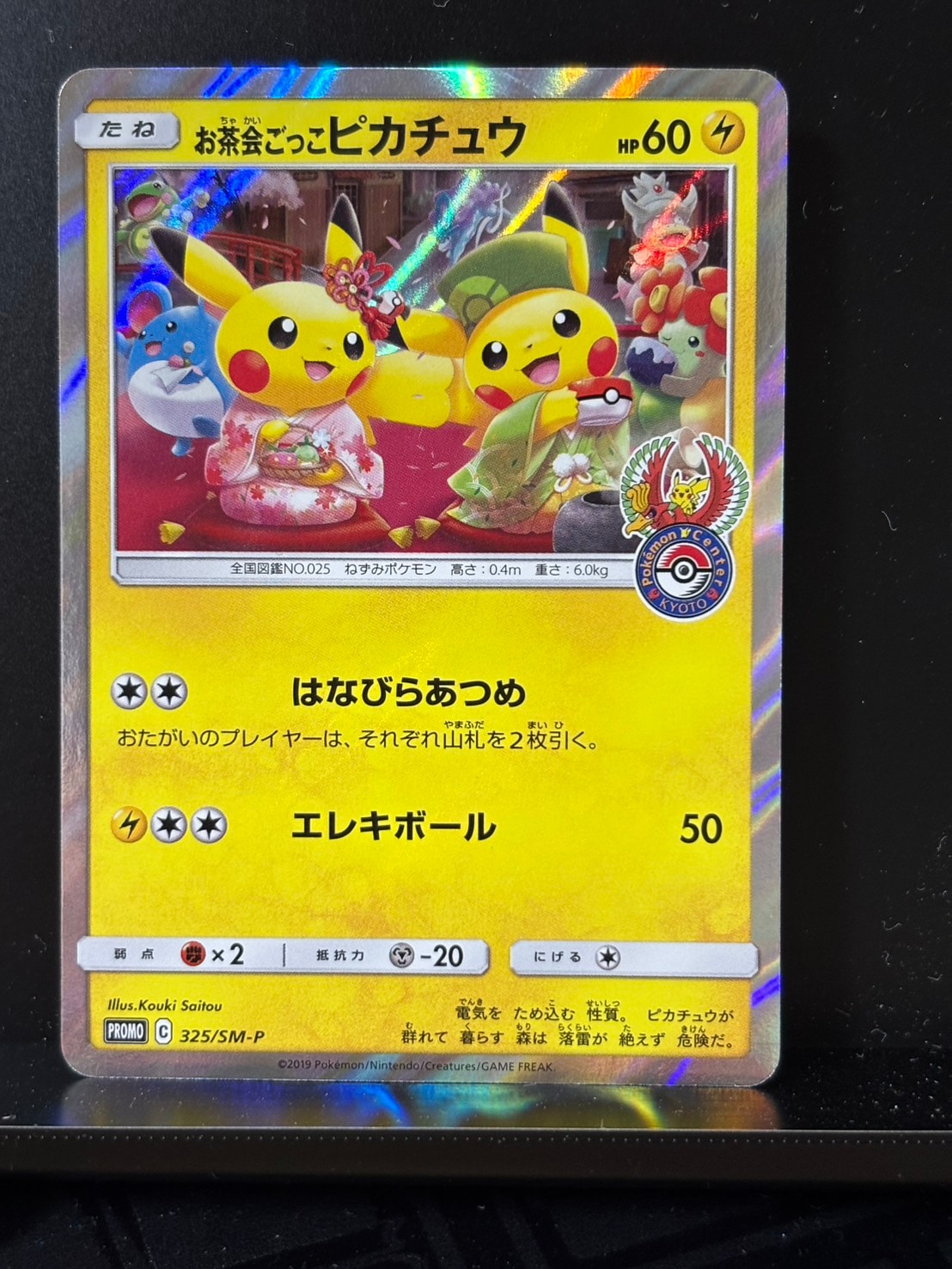 ポケモンカード お茶会ごっこピカチュウ プロモ お茶会ごっこピカチュウ: プロモ[SM-P 325](プロモーションカード「SM