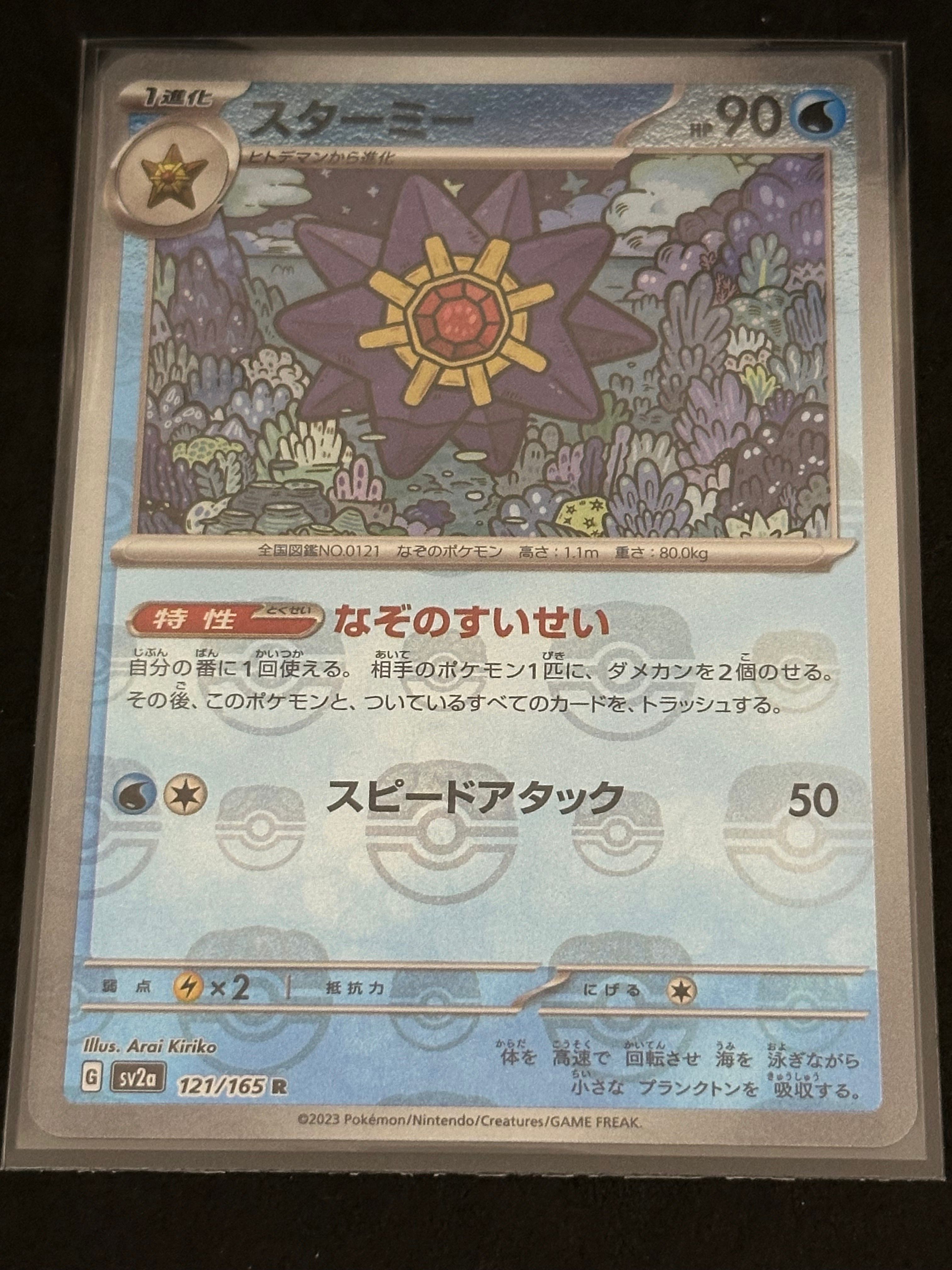 スターミー R: マスターボールミラー[SV2a 121/165](強化拡張パック「ポケモンカード151」)