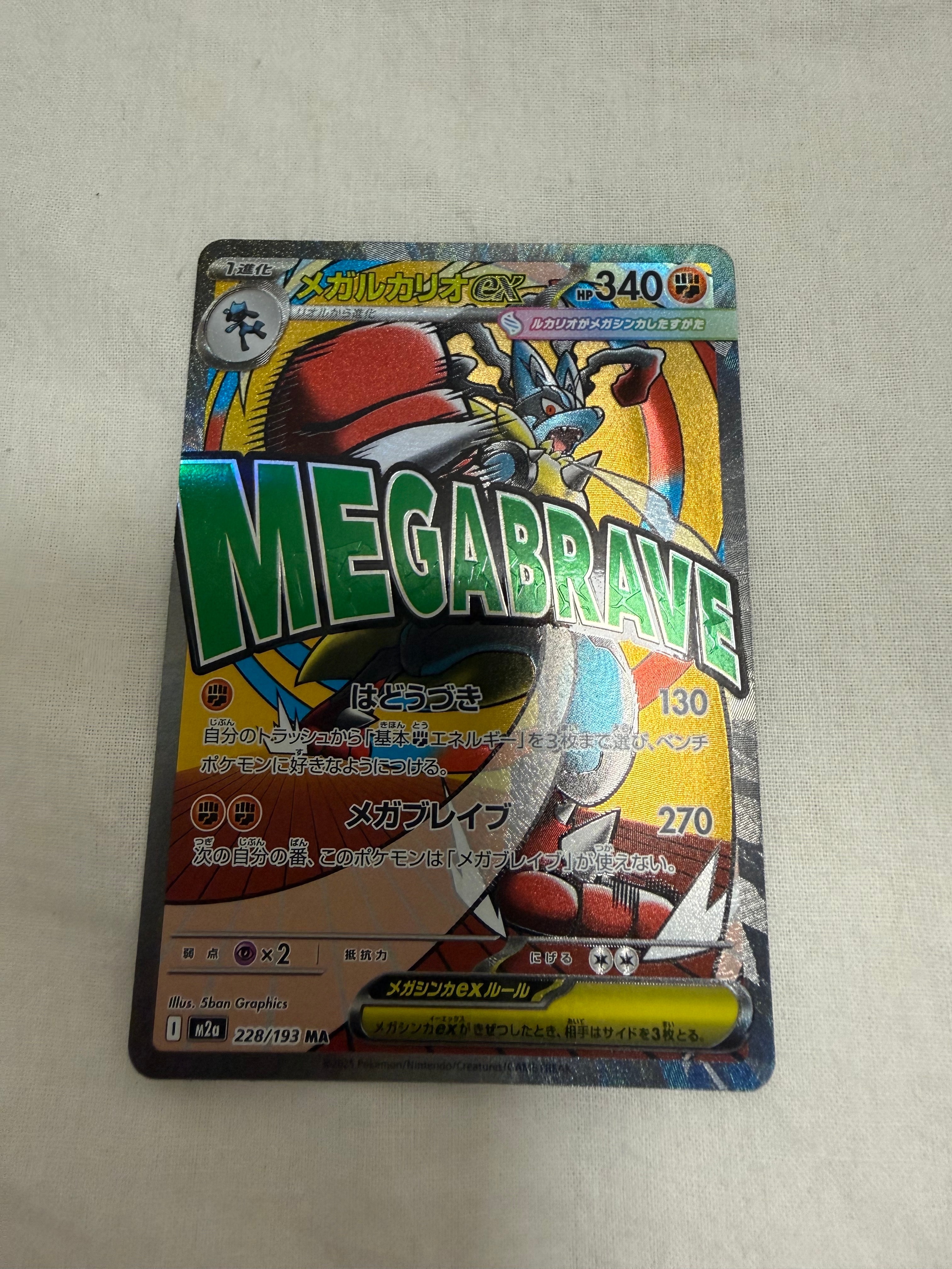 メガルカリオex MA [M2a 228/193](ハイクラスパック「MEGAドリームex」)