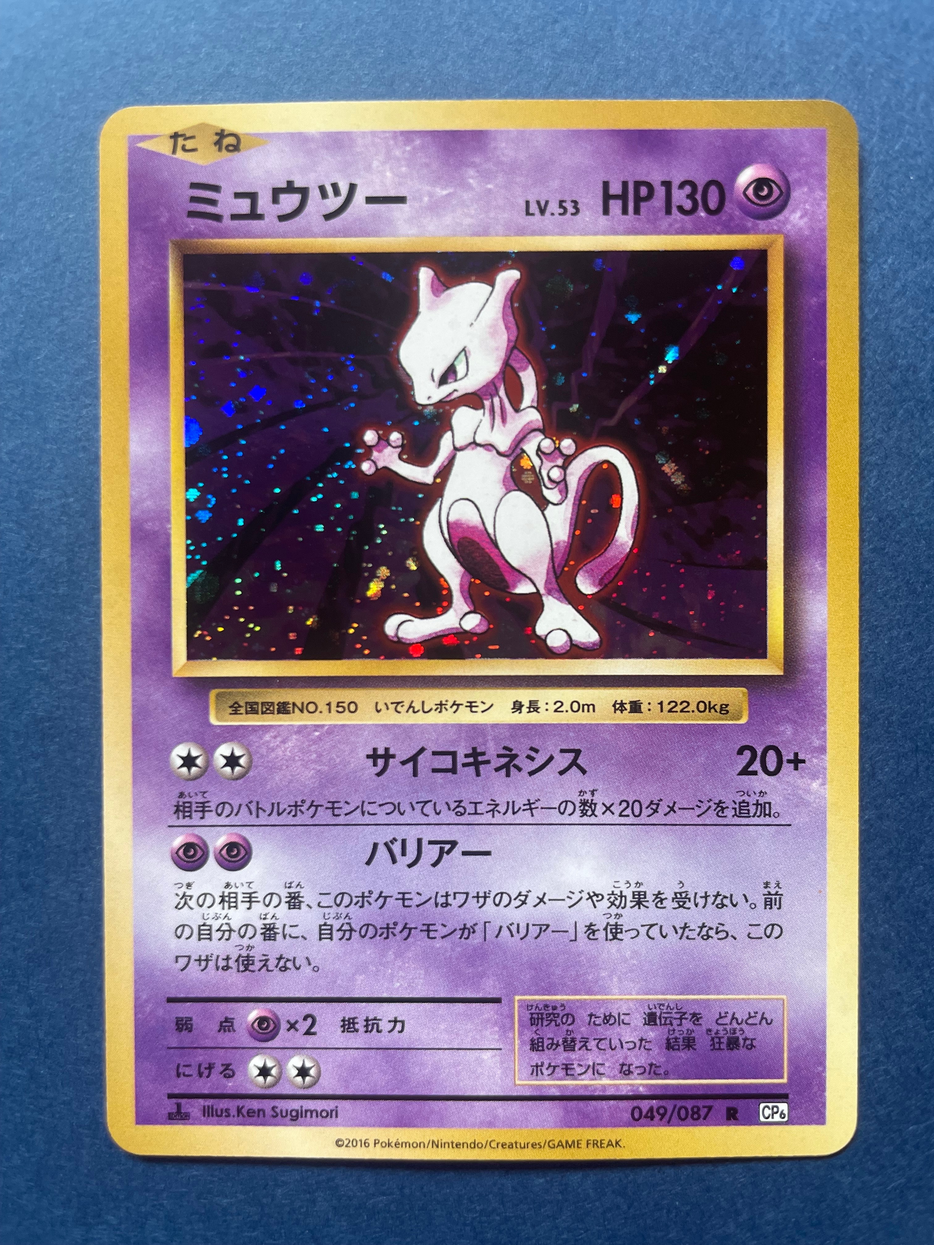 ミュウツー R :1ED [CP6 049/087](コンセプトパック
