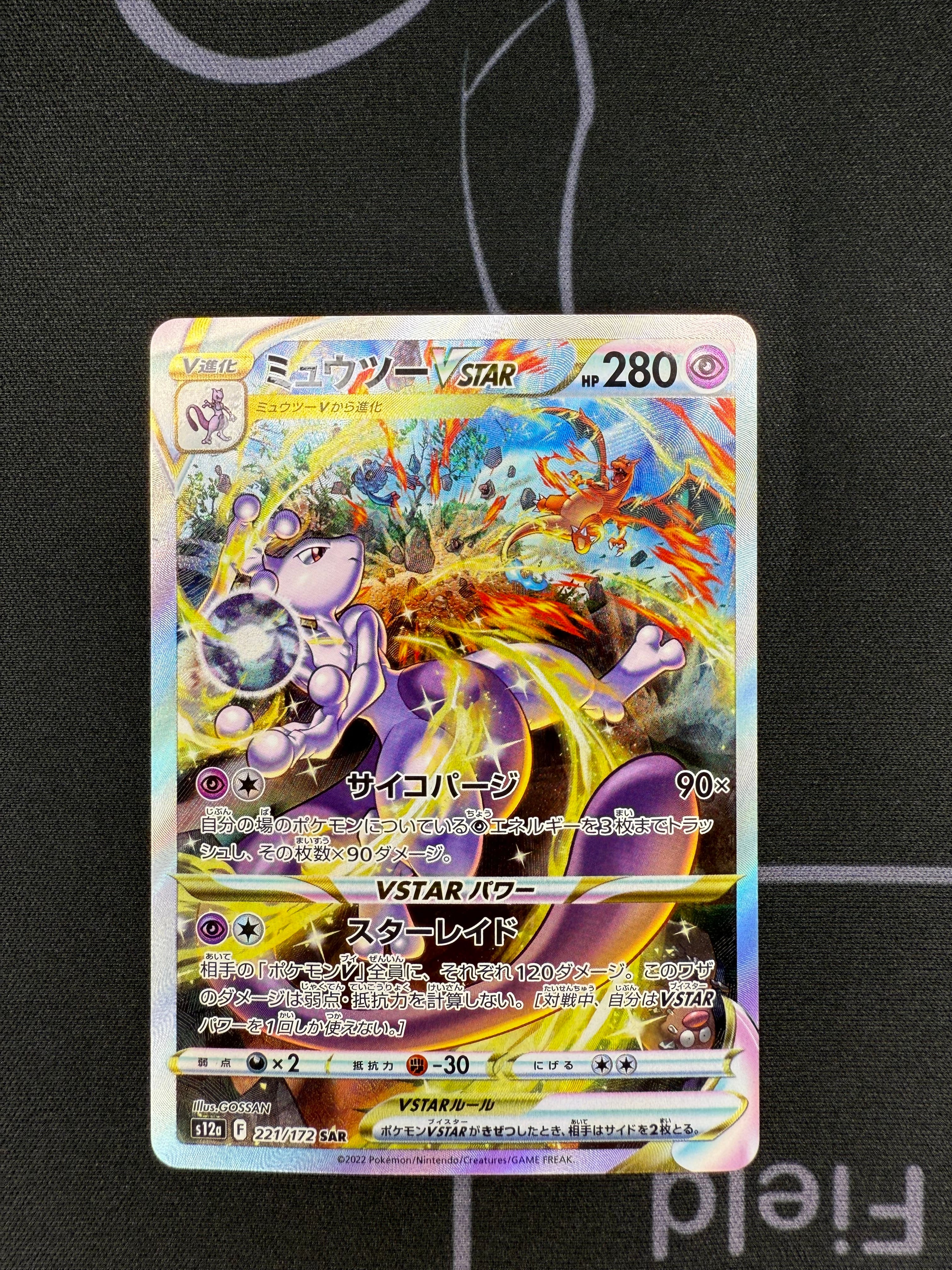 ミュウツーVSTAR SAR[s12a 221/172](ハイクラスパック「VSTARユニバース」)