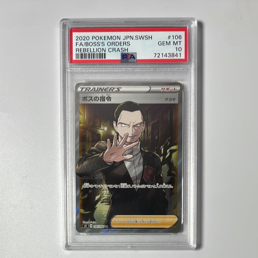 ボスの指令(サカキ)SR[S2 106/096](拡張パック「反逆クラッシュ」)