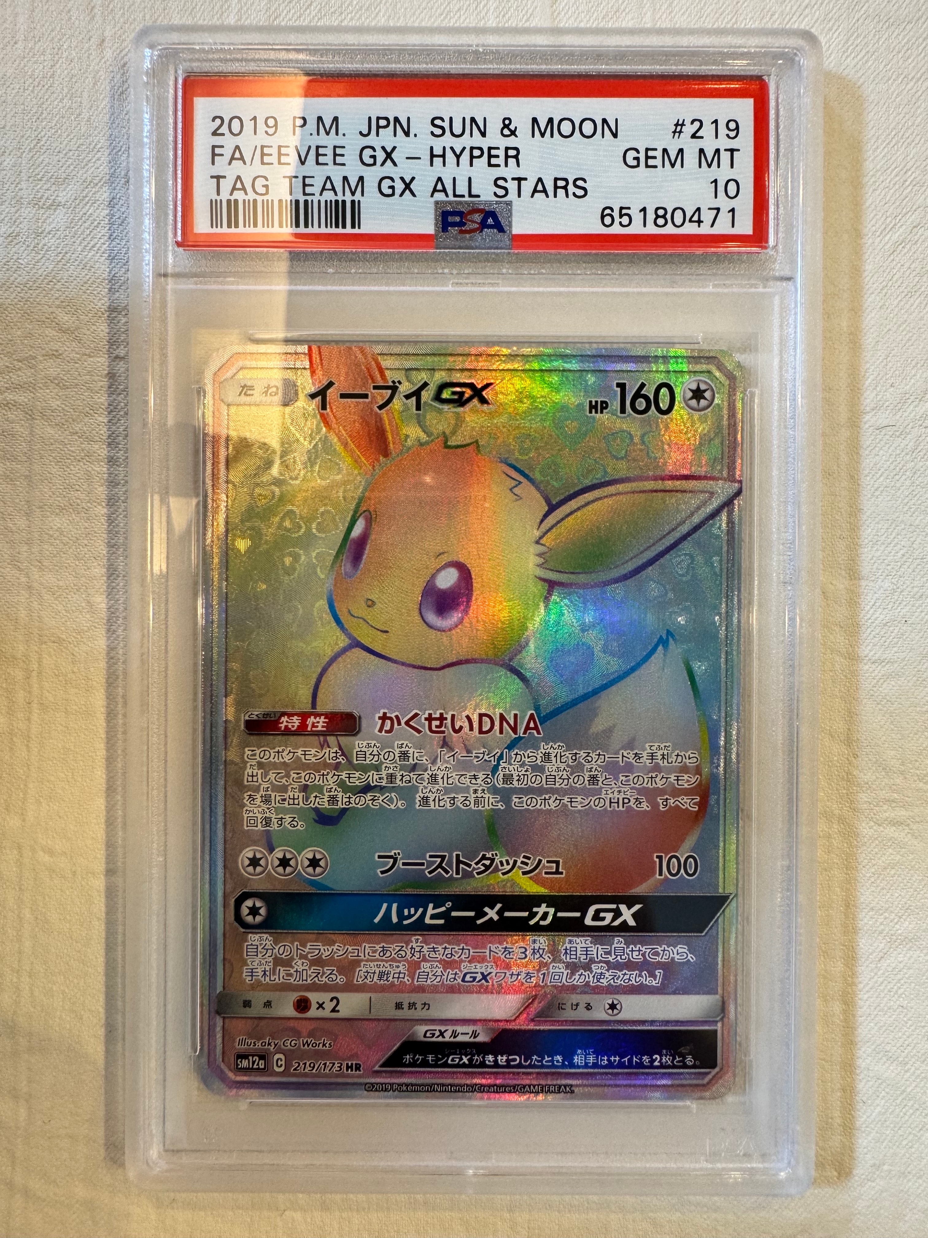 イーブイGX HR[SM12a 219/173](ハイクラスパック「TAG TEAM GX タッグオールスターズ」)