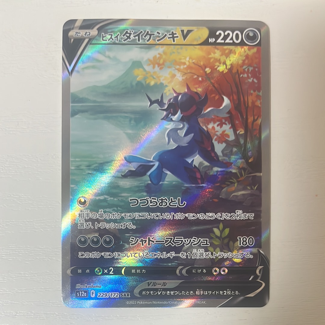 ヒスイダイケンキV SAR[s12a 229/172](ハイクラスパック「VSTARユニバース」)