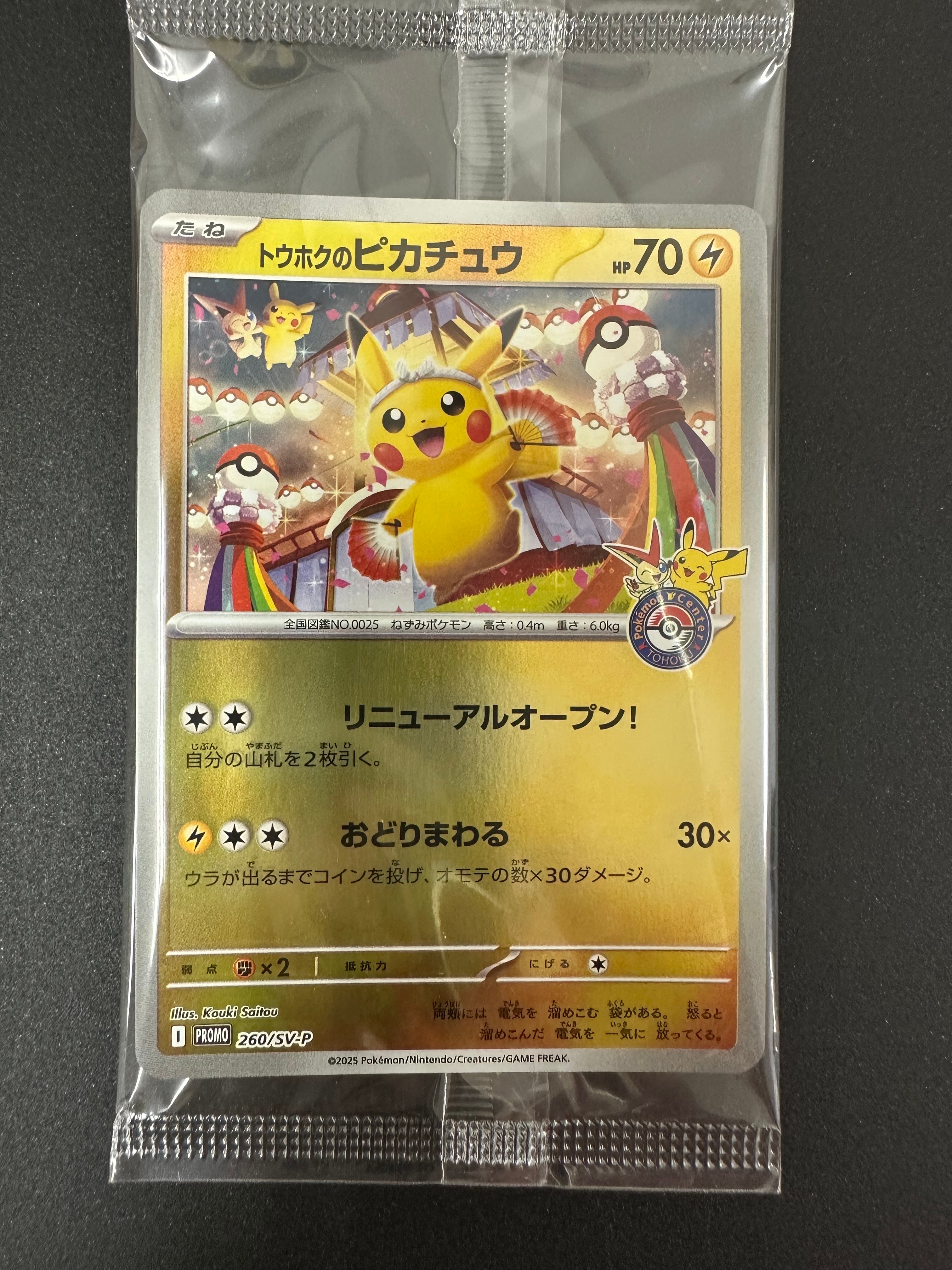 トウホクのピカチュウ P [SV-P 260](スペシャルBOX「ポケモンセンタートウホク」)