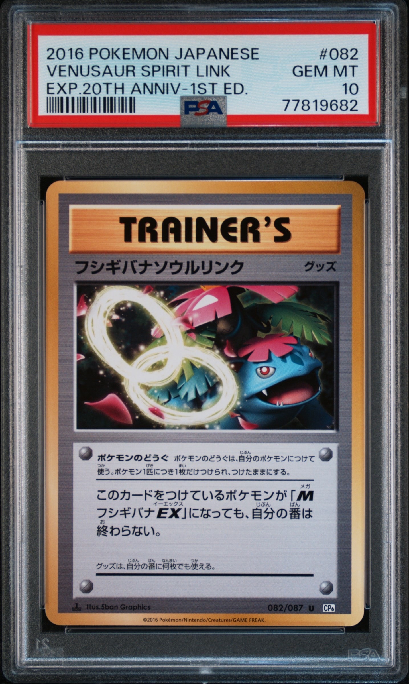 フシギバナソウルリンク U :1ED [CP6 082/087](コンセプトパック「ポケットモンスターカードゲーム 拡張パック 20th Anniversary」)