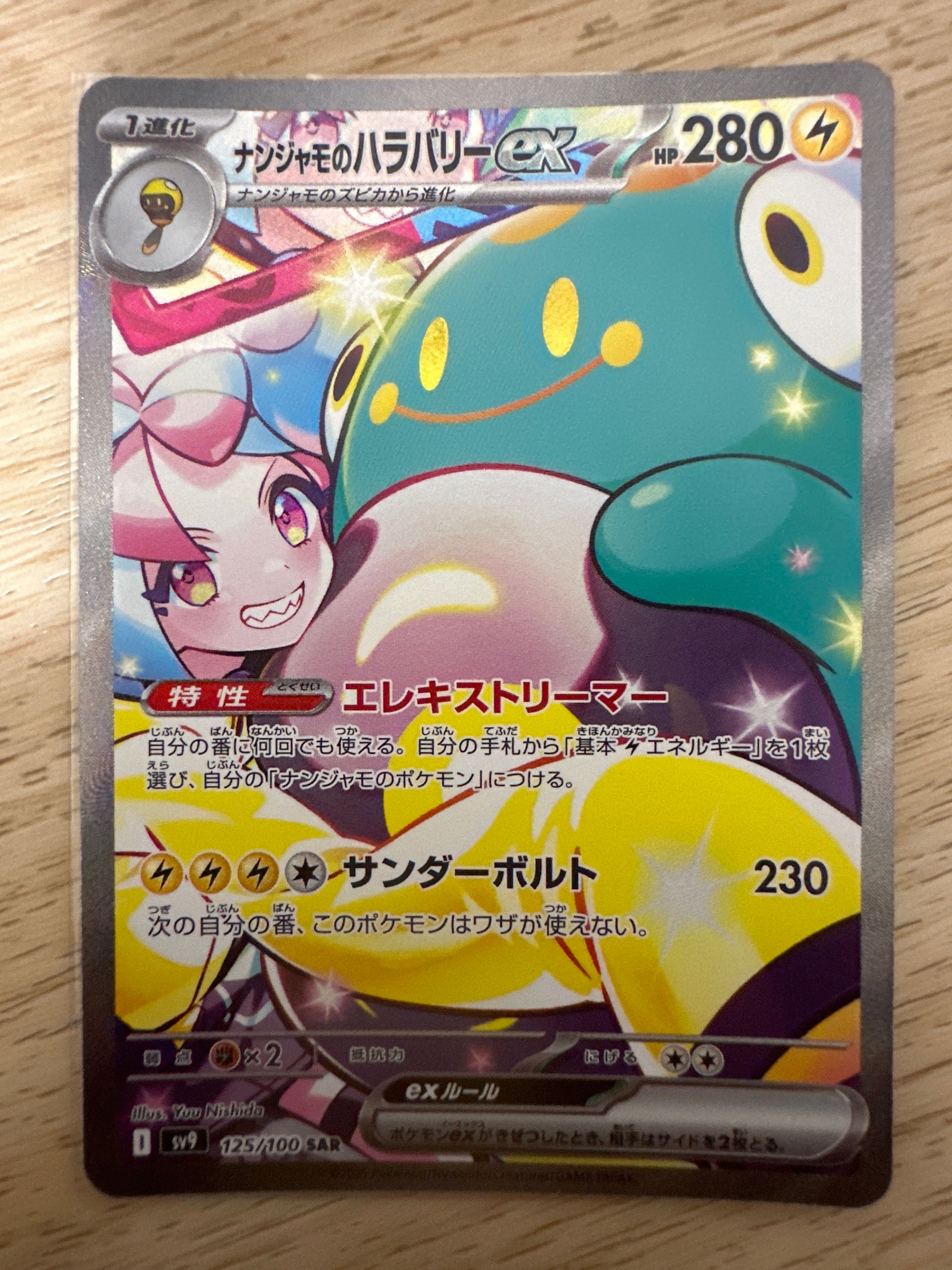 ナンジャモのハラバリーex SAR [SV9 125/100](拡張パック「バトルパートナーズ」)