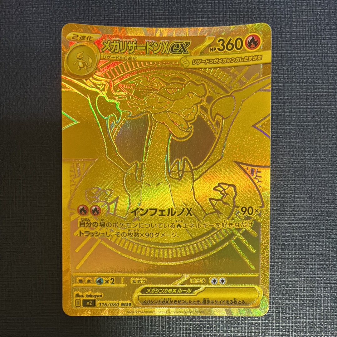 メガリザードンXex MUR [M2 116/080](拡張パック「インフェルノX」)の