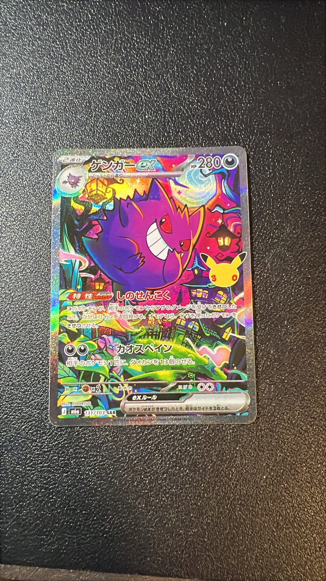 ゲンガーex SAR [M6a 131/103](拡張パック「30th CELEBRATION」)