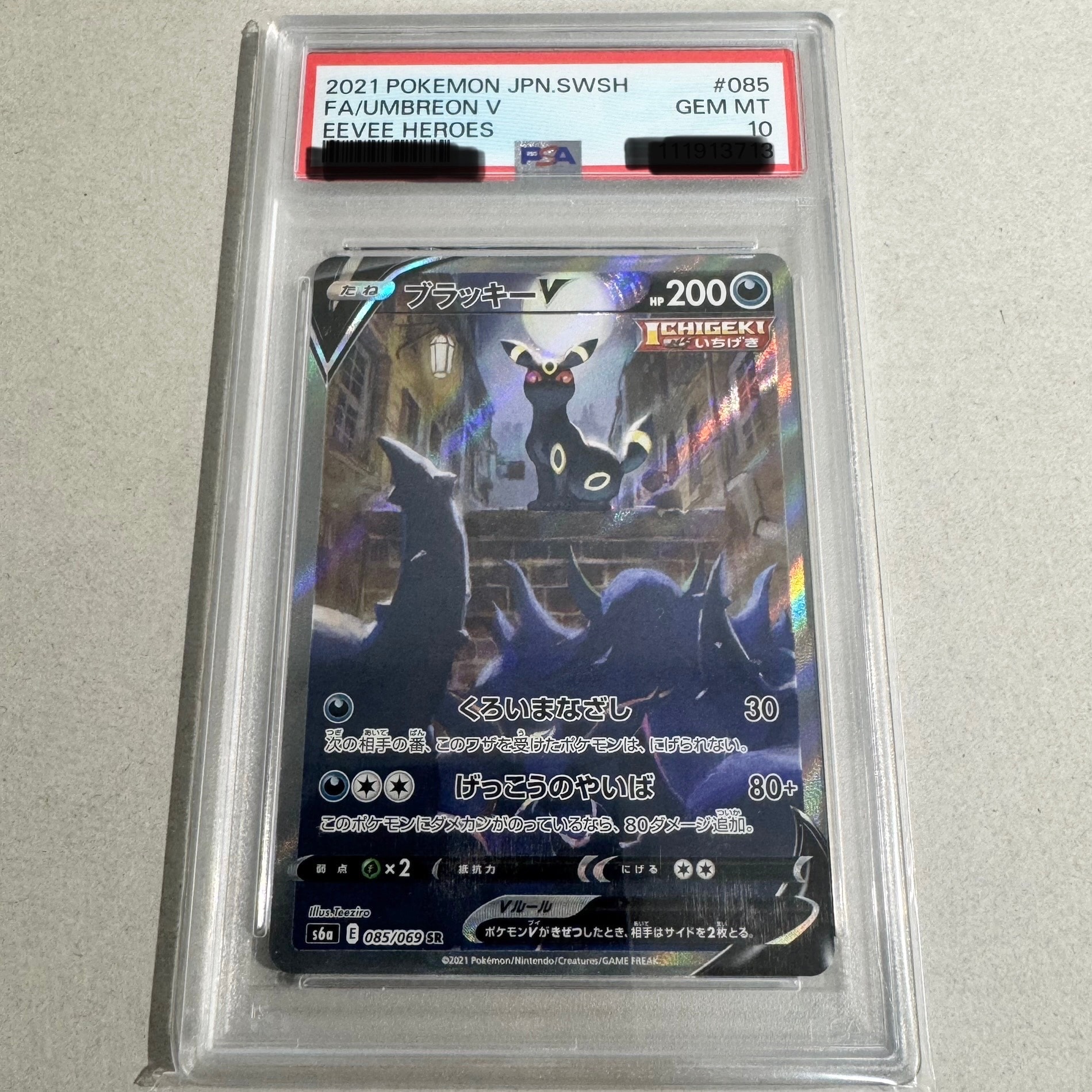 ブラッキーV SR: SA[S6a 085/069](強化拡張パック「イーブイヒーローズ」)