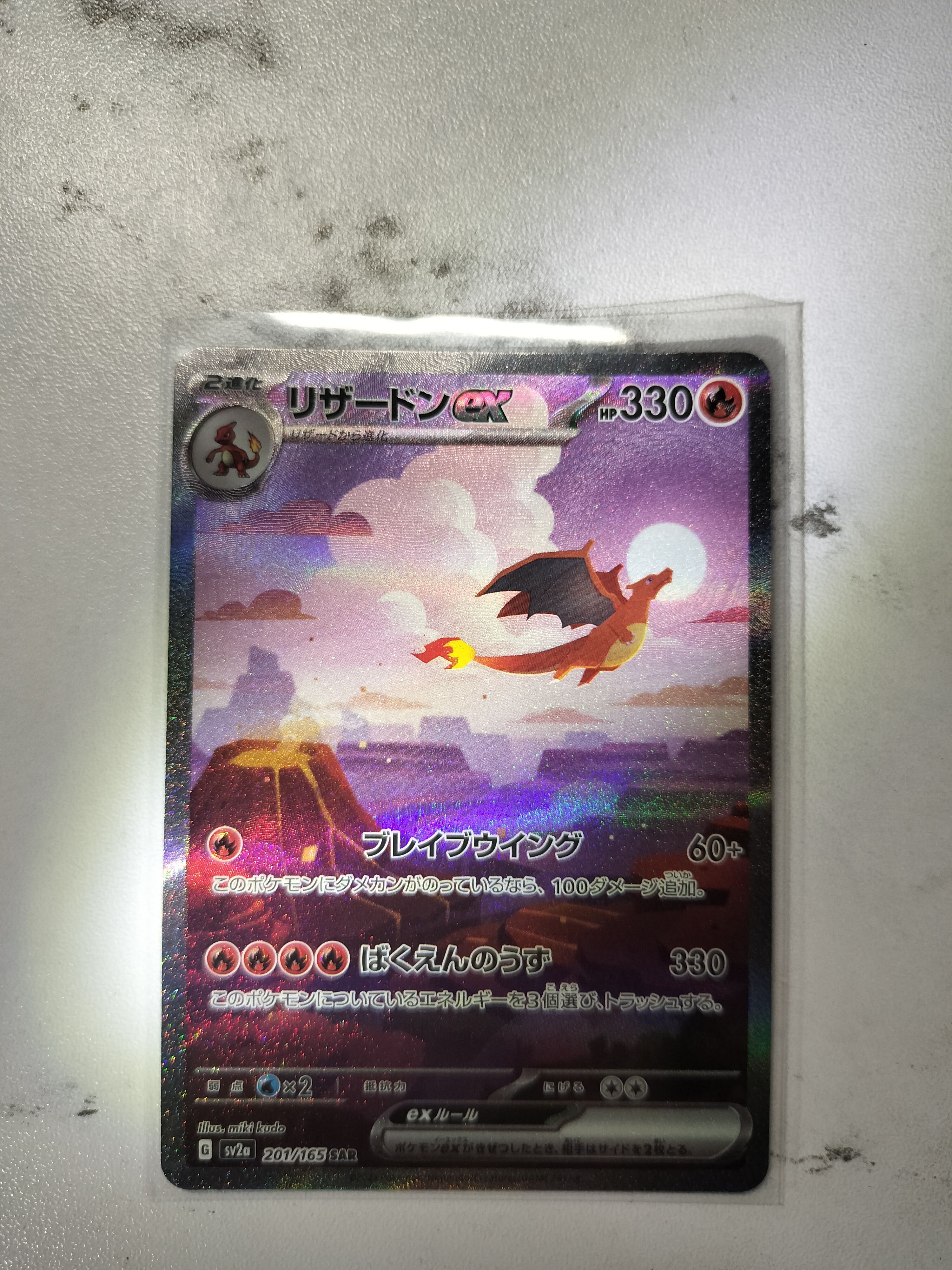 リザードンex SAR [SV2a 201/165](強化拡張パック「ポケモンカード151」)