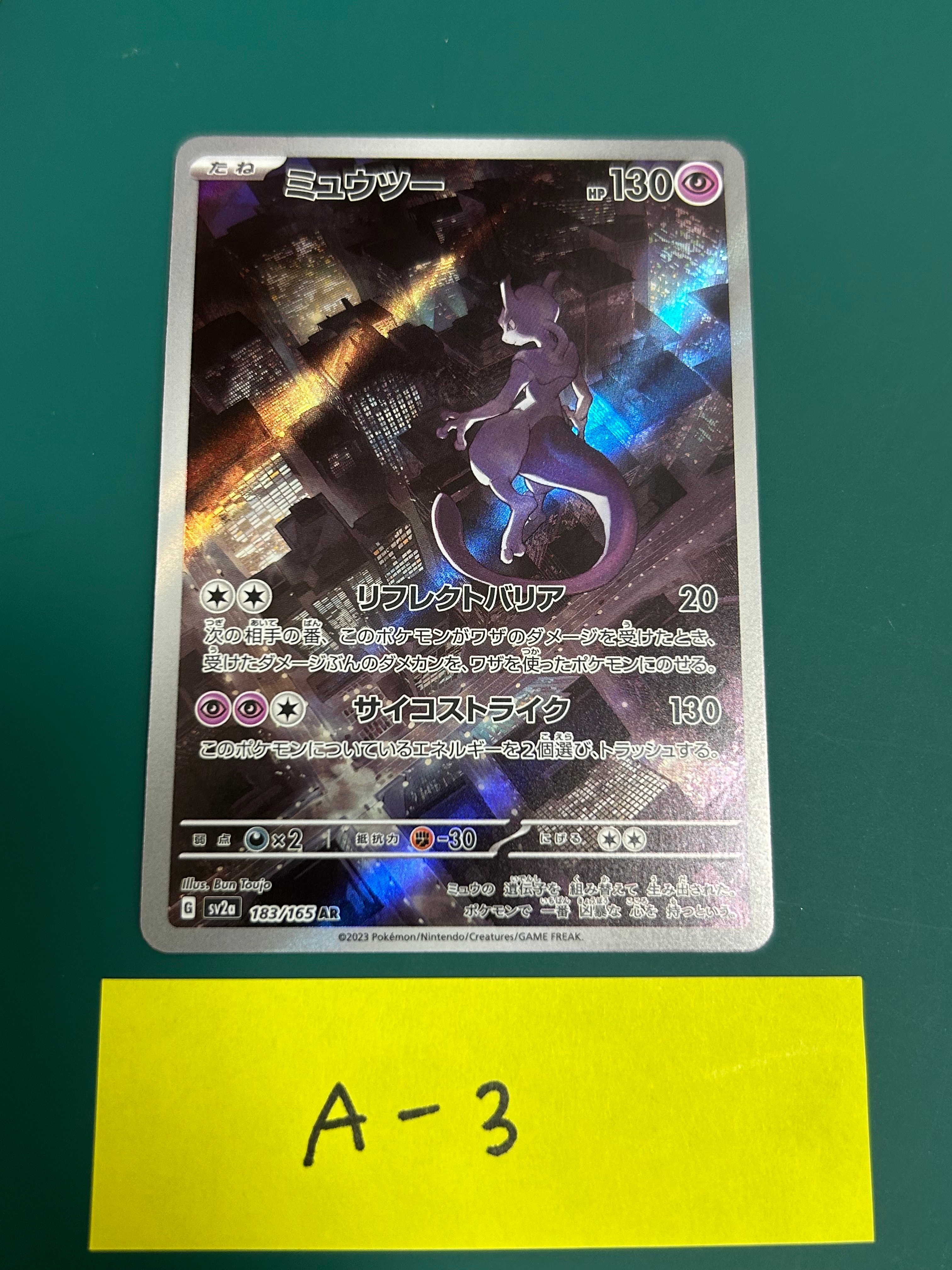 ミュウツー AR[SV2a 183/165](強化拡張パック「ポケモンカード151」)