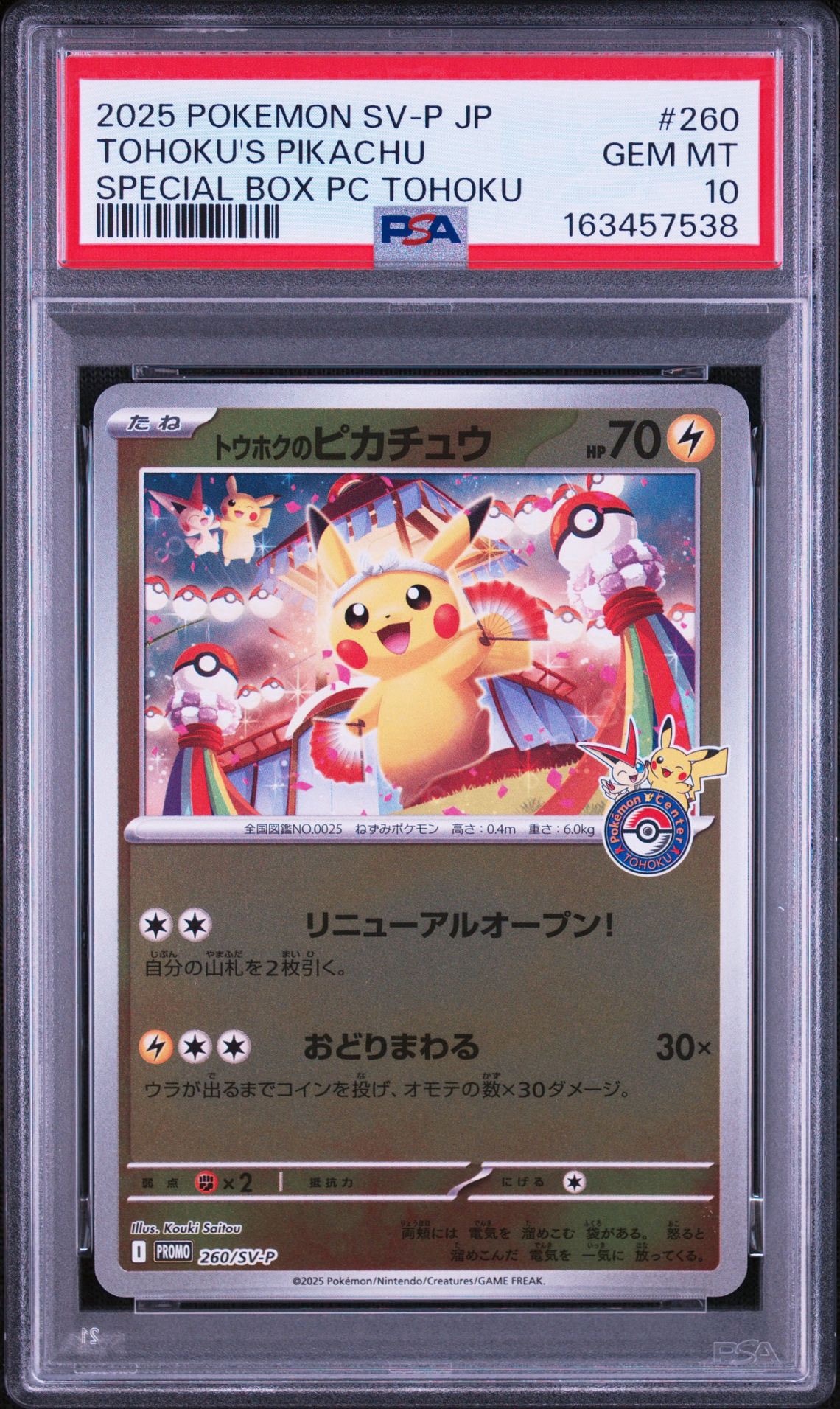 【状態A】【トウホクのピカチュウ】【260/sv-p】【未開封】 トウホクのピカチュウ P [SV-P 260](スペシャルBOX「ポケモンセンター