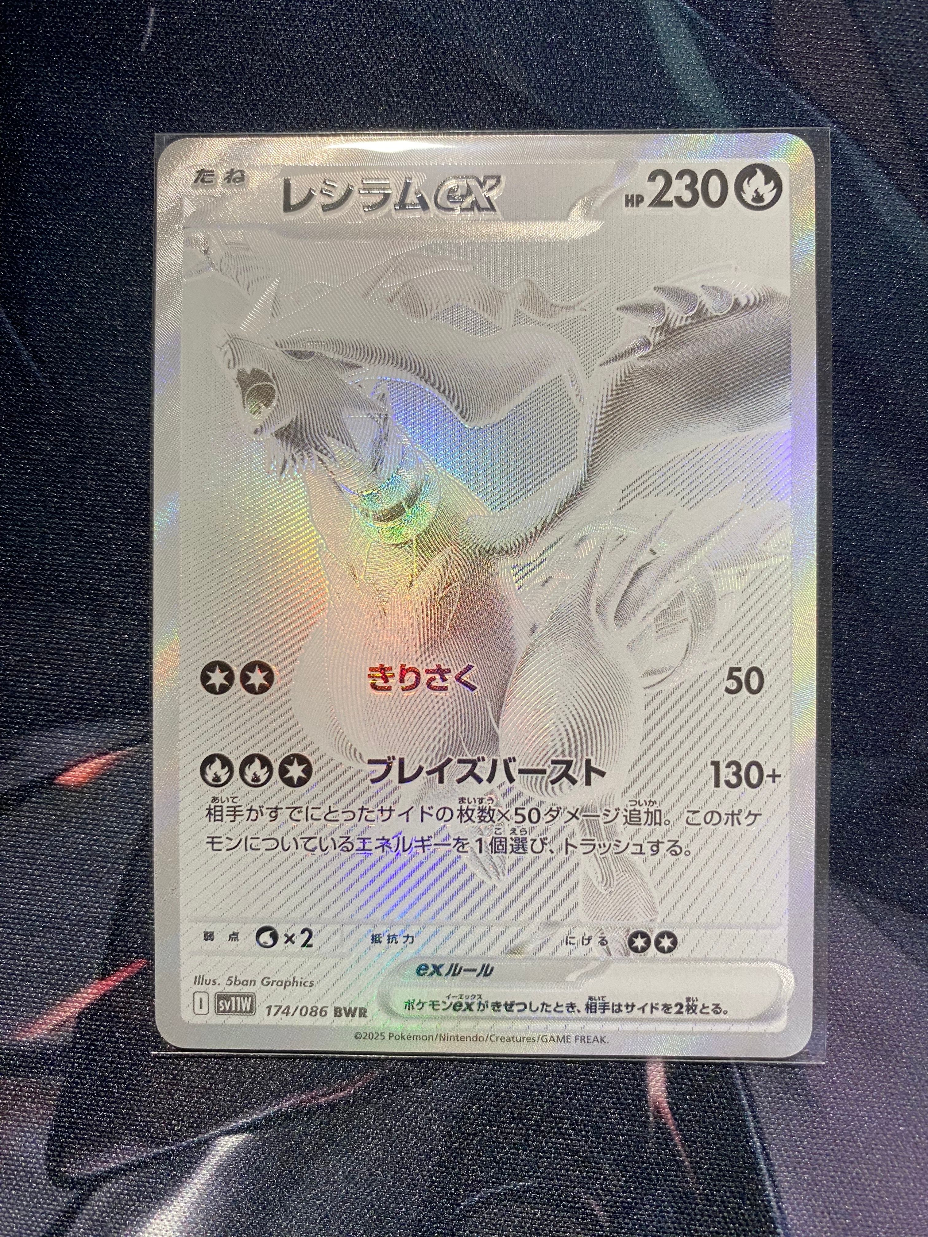 レシラムex BWR [SV11W 174/086](拡張パック「ホワイトフレア」)