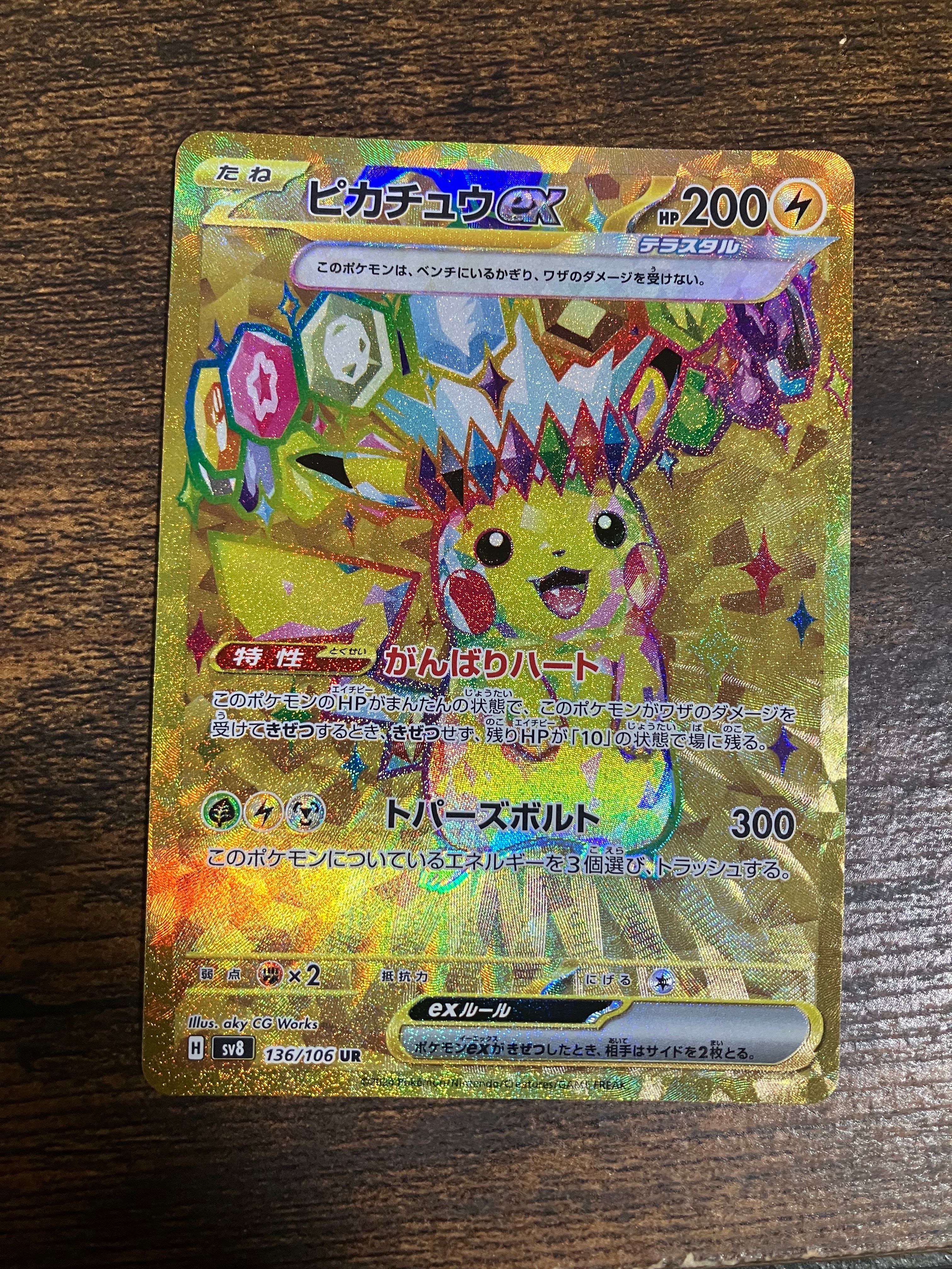 ピカチュウex UR [SV8 136/106](拡張パック「超電ブレイカー」)