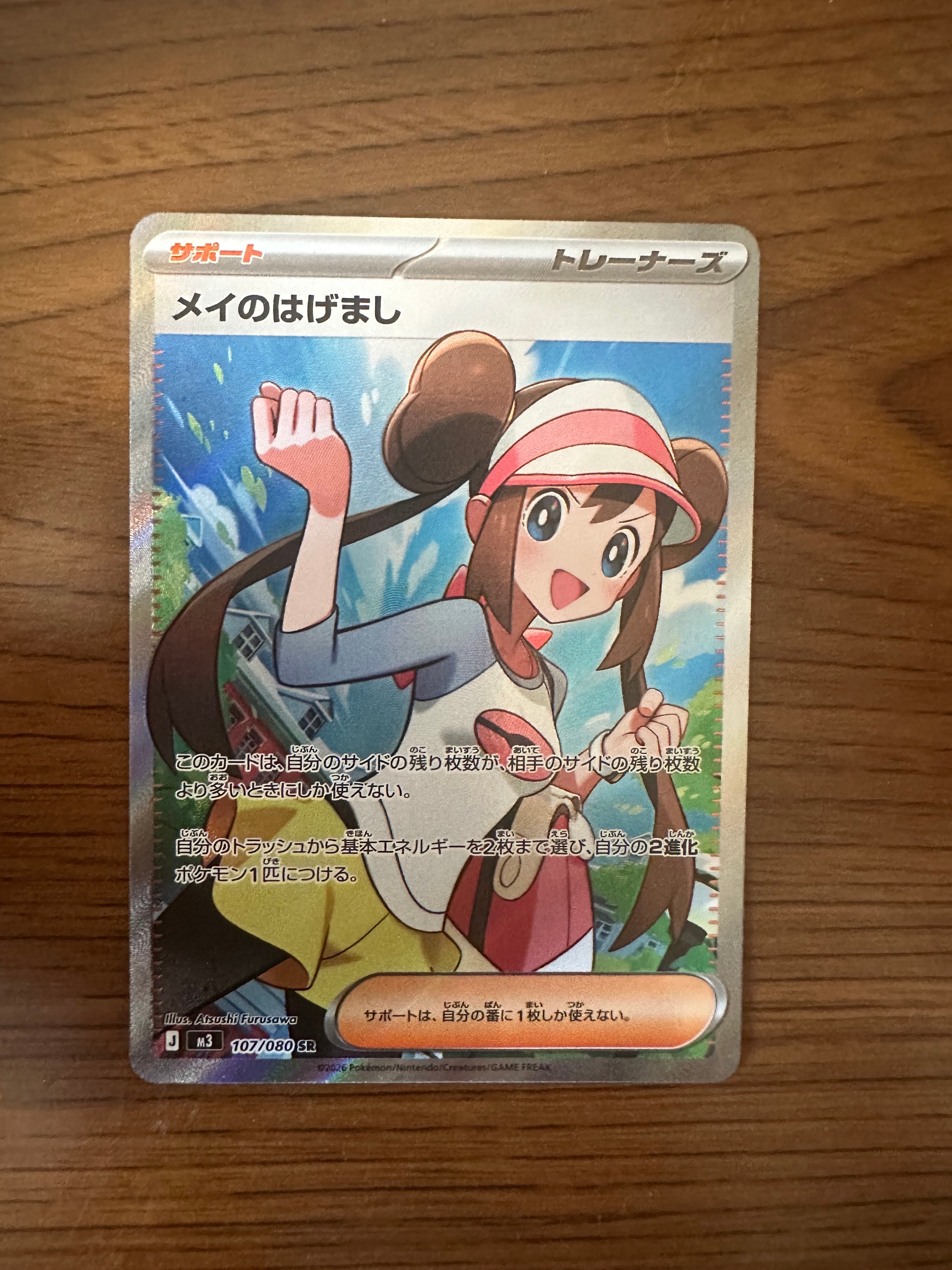 メイのはげまし SR [M3 107/080](拡張パック「ムニキスゼロ」)