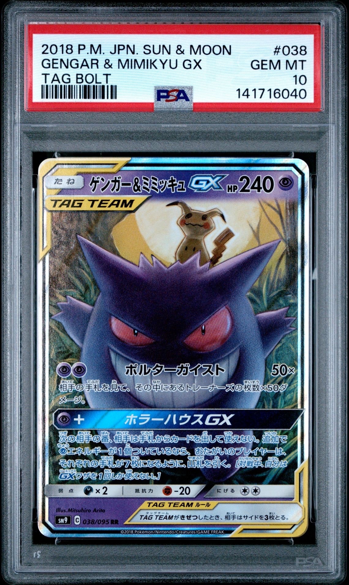 ゲンガー&ミミッキュGX RR [SM9 038/095](拡張パック「タッグボルト」)