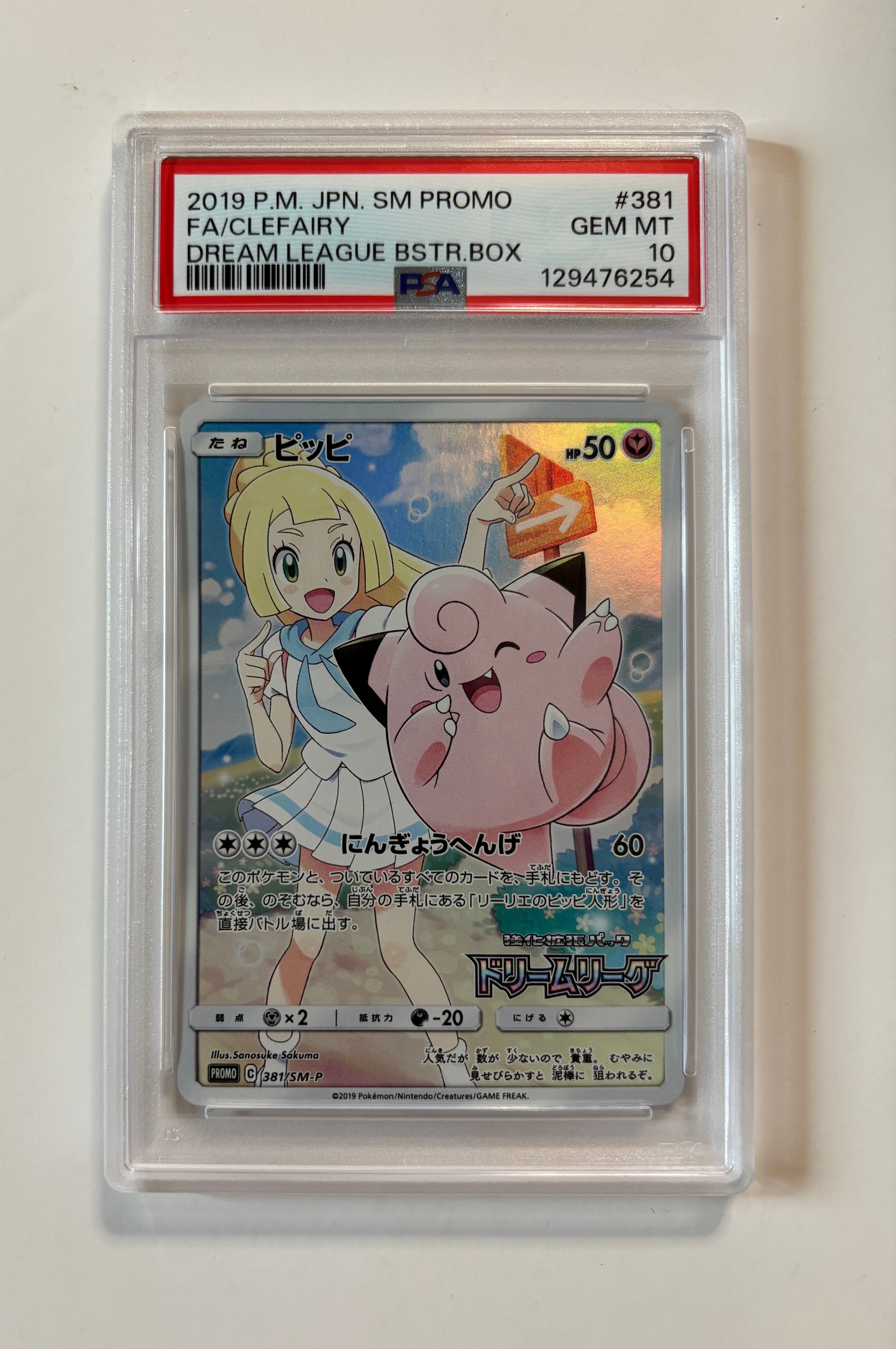 PSA10】ピッピ (リーリエ) : プロモ[SM-P 381](プロモーションカード