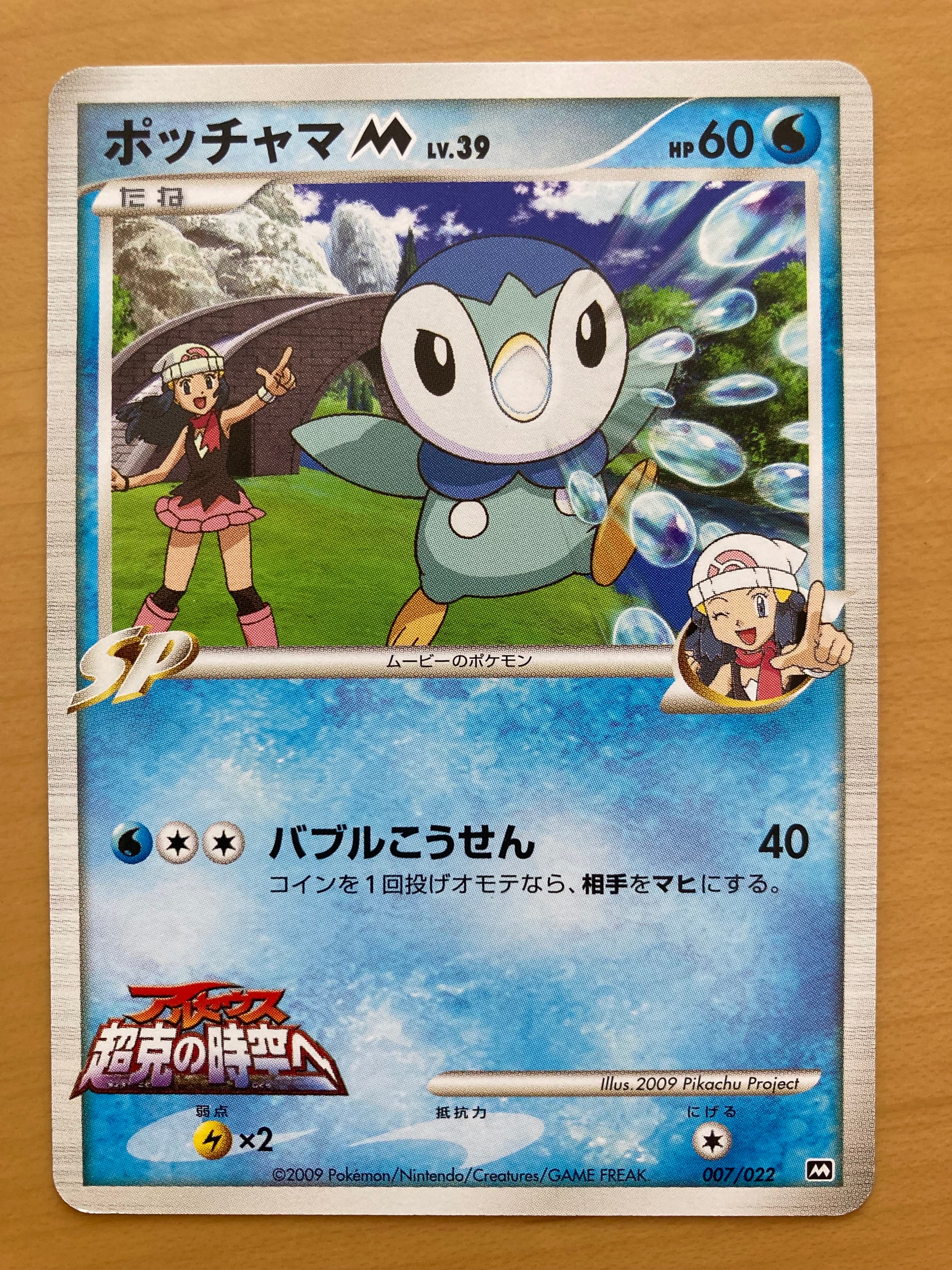 PSA10】ポッチャマM [M 007/022](ランダムパック2009「アルセウス超克