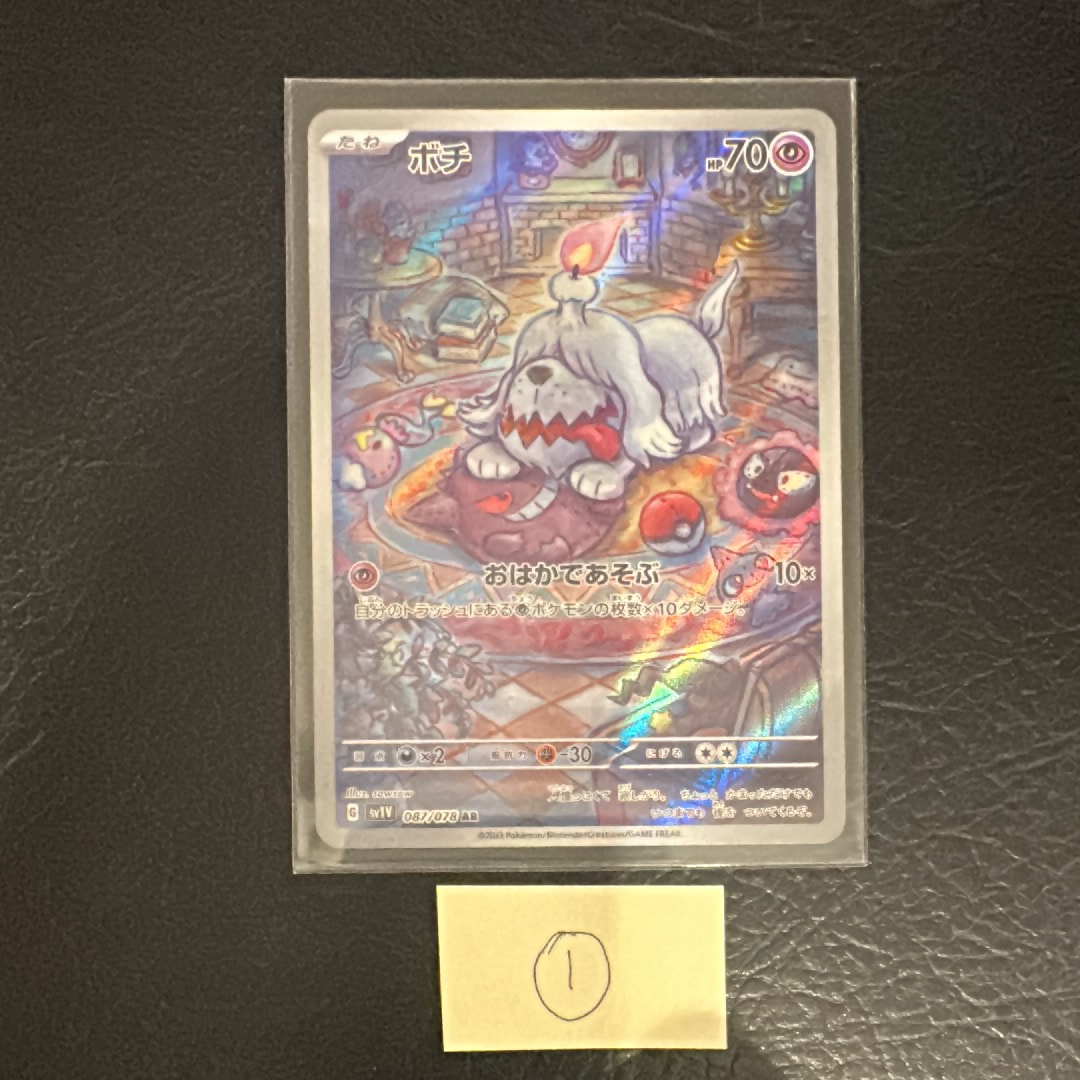 ボチ AR[SV1V 087/078](スカーレット&バイオレット 拡張パック「バイオレットex」)