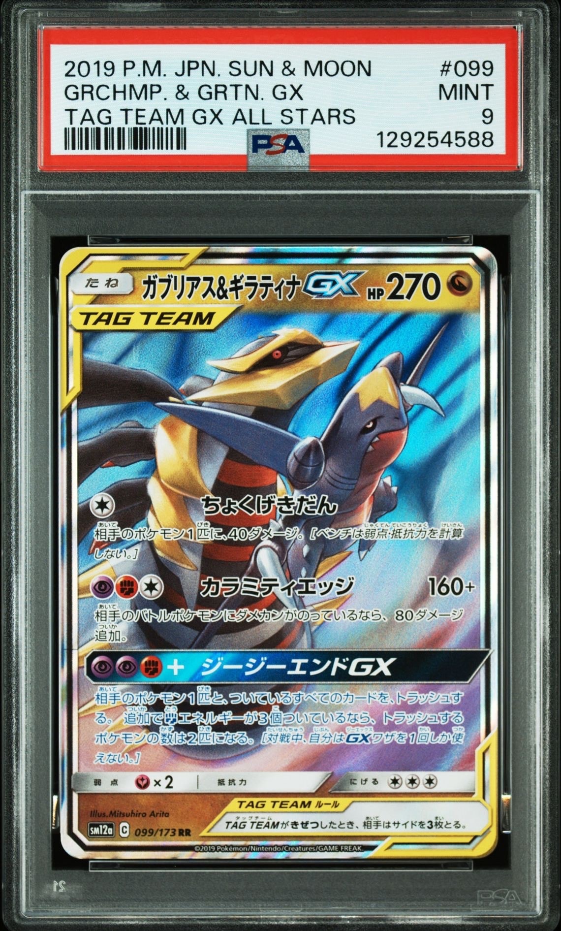 ガブリアス&ギラティナGX RR [SM12a 099/173](ハイクラスパック「TAG TEAM GX タッグオールスターズ」)