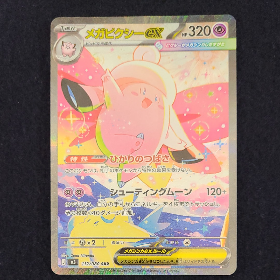 メガピクシーex SAR [M3 112/080](拡張パック「ムニキスゼロ」)