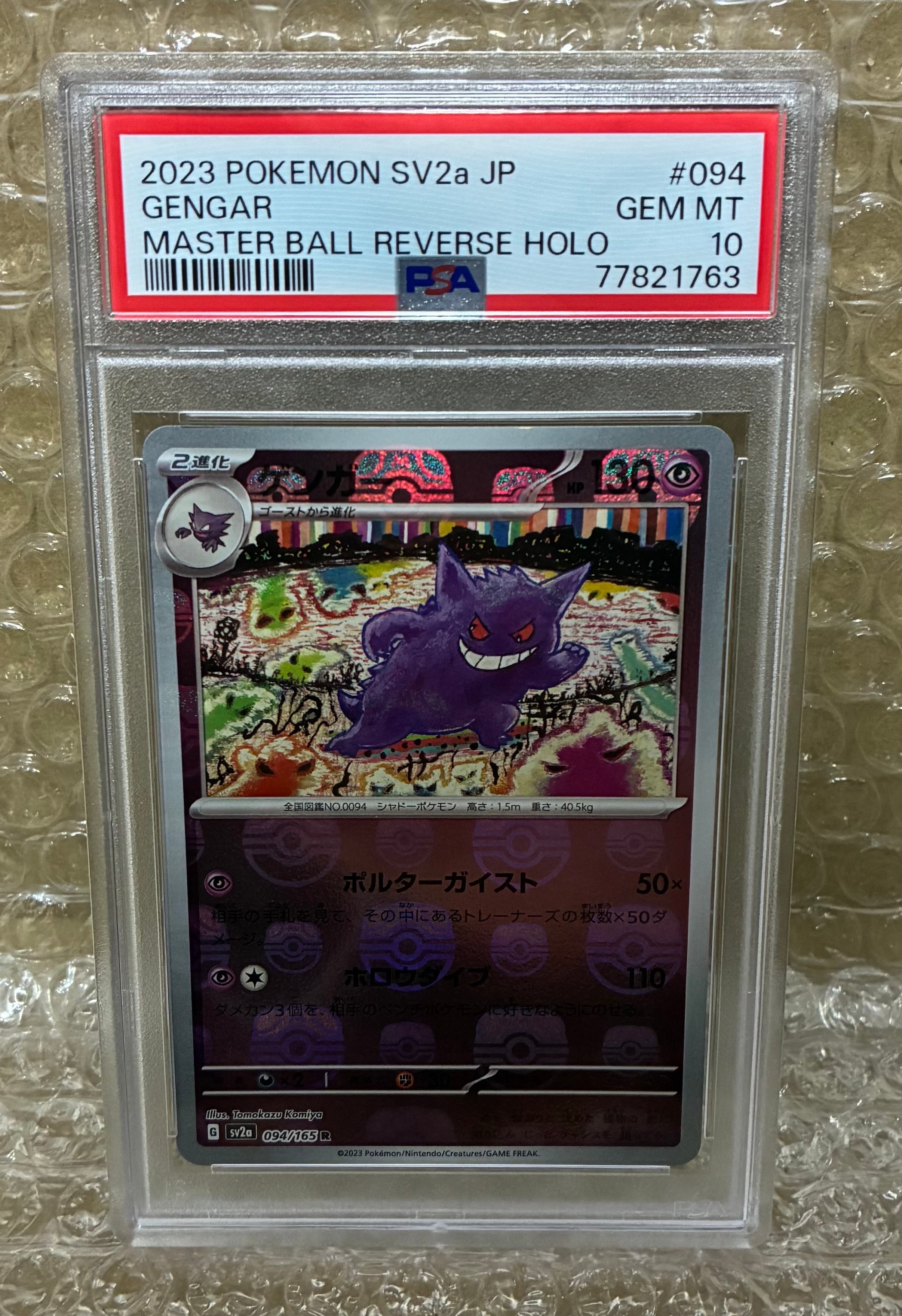 PSA10】ゲンガー R: マスターボールミラー[SV2a 094/165](強化拡張