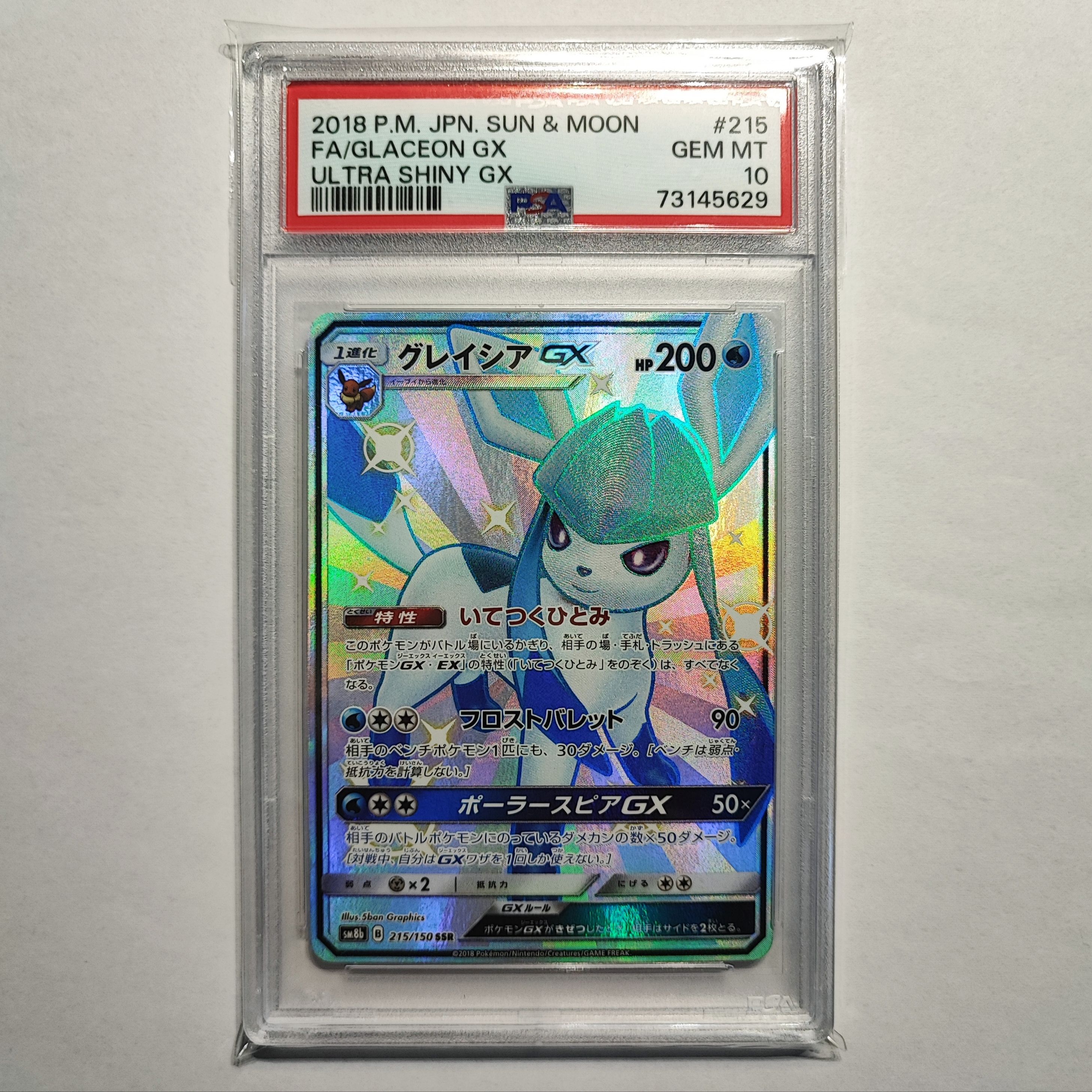 グレイシアGX SSR[SM8b 215/150](ハイクラスパック「GXウルトラシャイニー」)