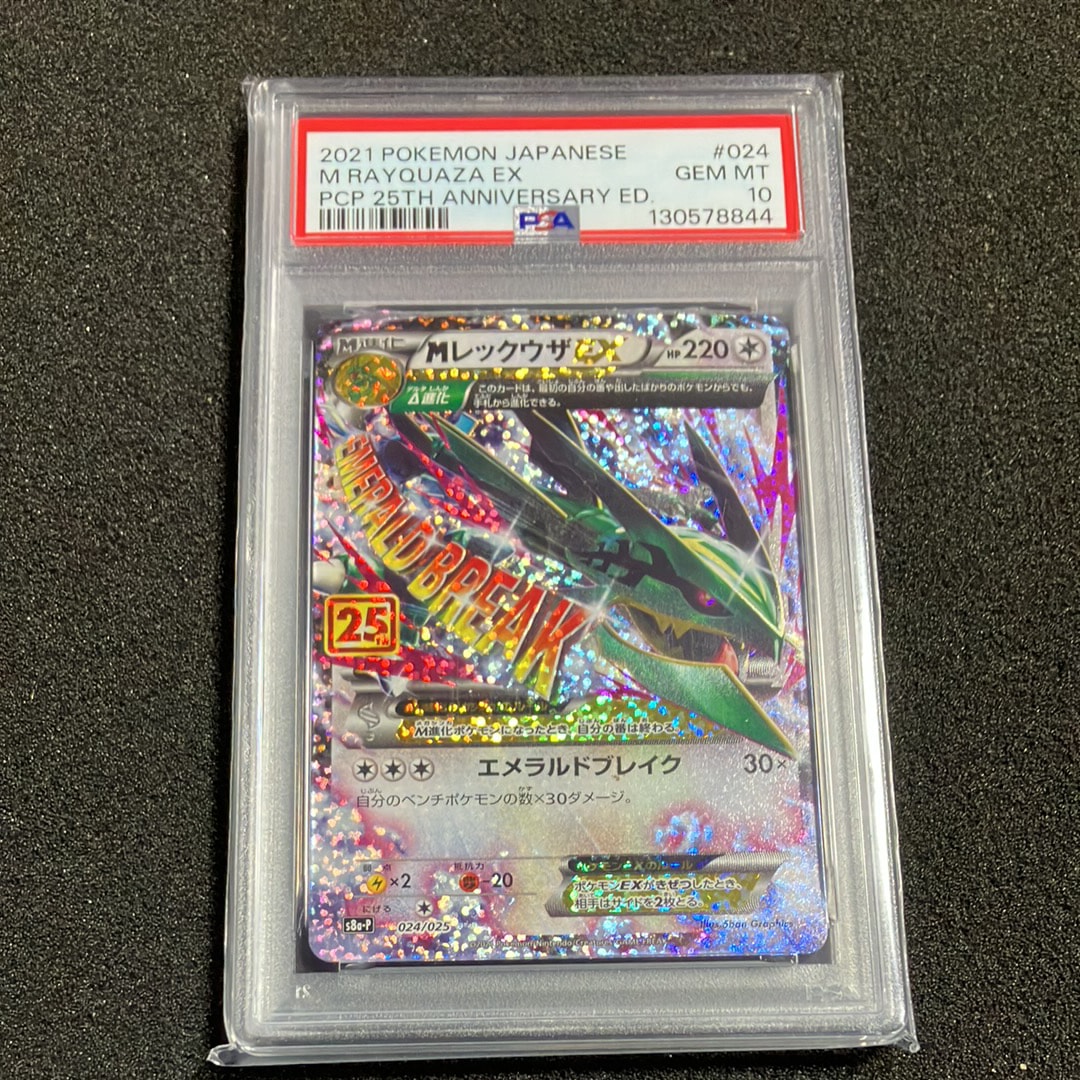 MレックウザEX: プロモ[S8a-P 024/025](プロモカードパック 25th ANNIVERSARY edition)